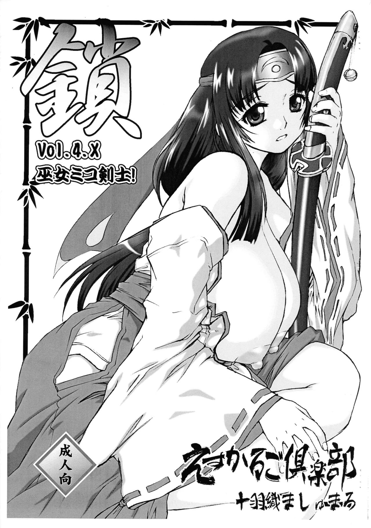 [えすかるご倶楽部 (十羽織ましゅまろ)] 鎖 kusari 4.x (クイーンズブレイド)