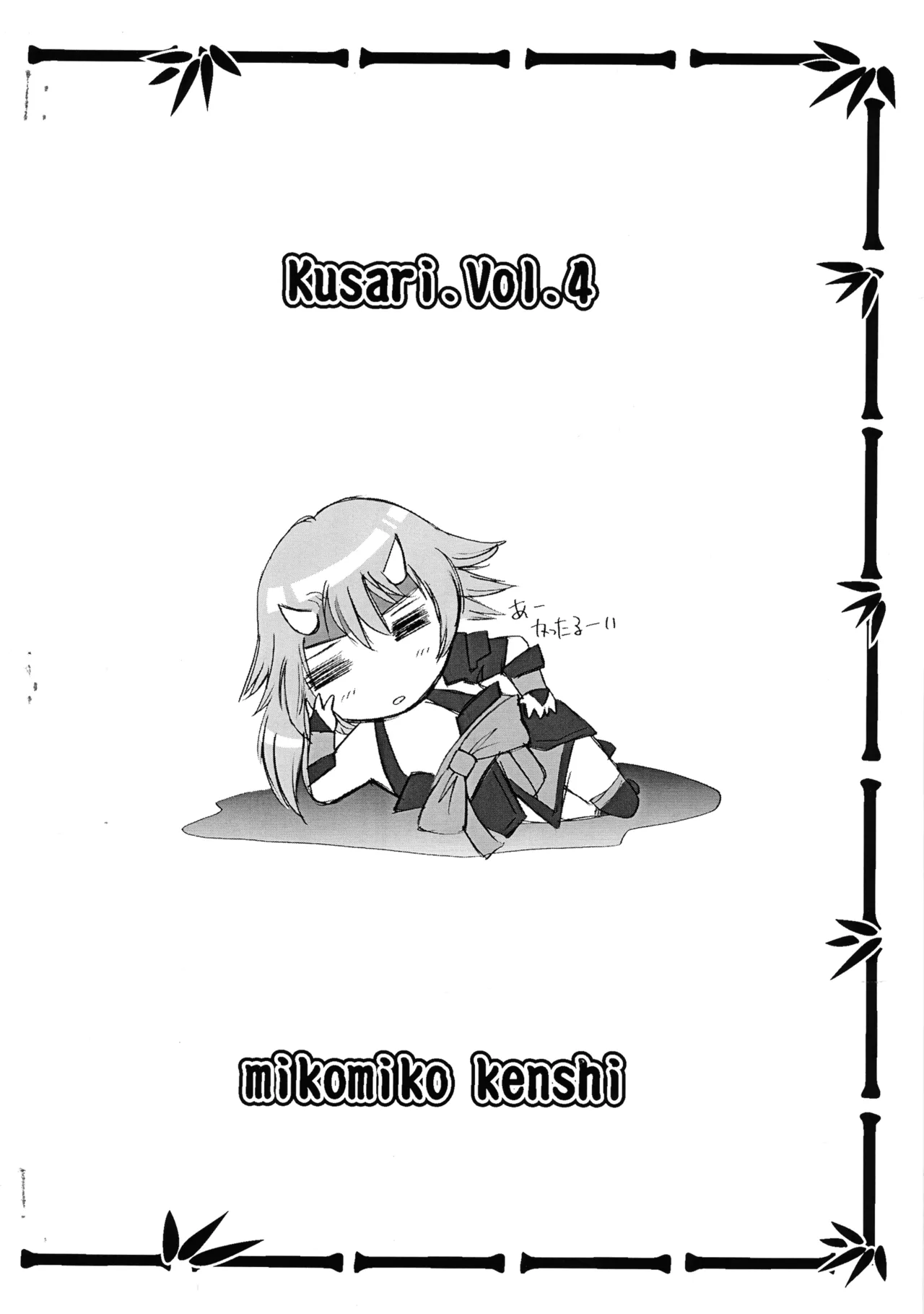 [えすかるご倶楽部 (十羽織ましゅまろ)] 鎖 kusari 4.x (クイーンズブレイド) Page.2