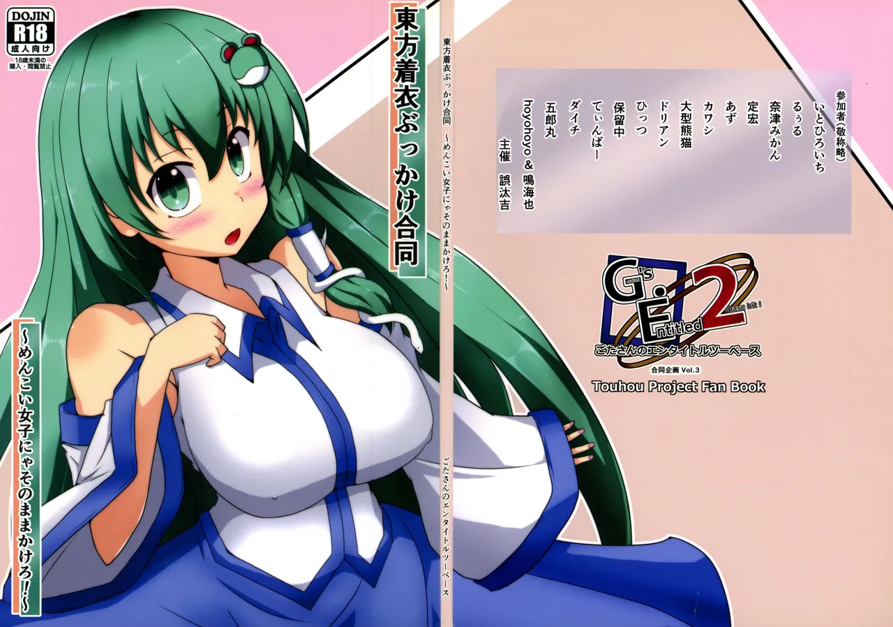 (紅楼夢16) [ごたさんのエンタイトルツーベース (よろず)] 東方着衣ぶっかけ合同 -めんこい女子にゃそのままかけろ!- (東方Project)