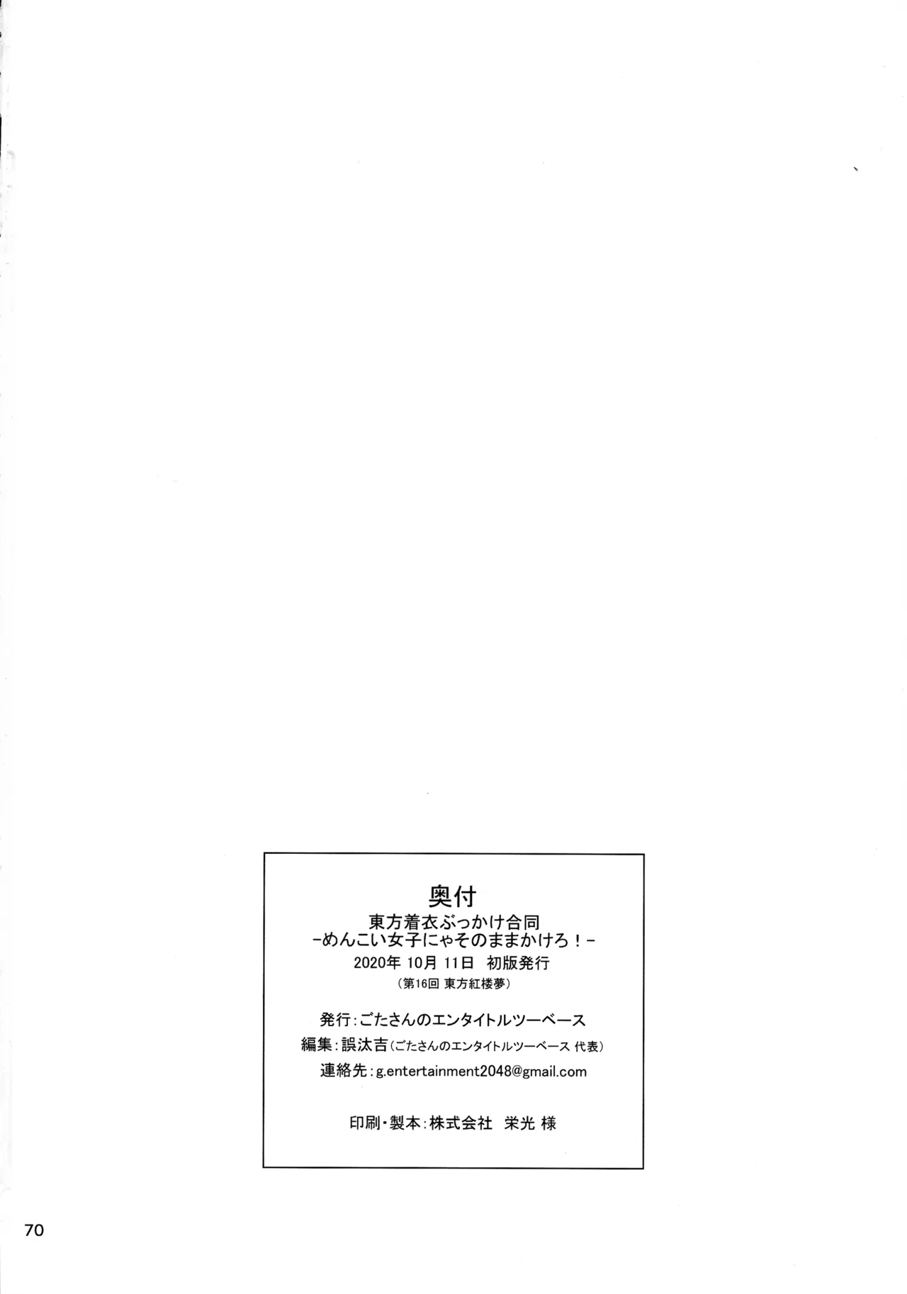 (紅楼夢16) [ごたさんのエンタイトルツーベース (よろず)] 東方着衣ぶっかけ合同 -めんこい女子にゃそのままかけろ!- (東方Project) Page.69