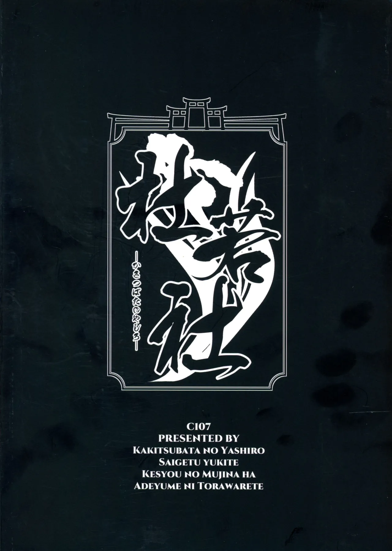 (C107) [ 杜若社 (杜若かなえ)] 歳月赴きて化生の貉は艶夢にトラわれて2 Page.2