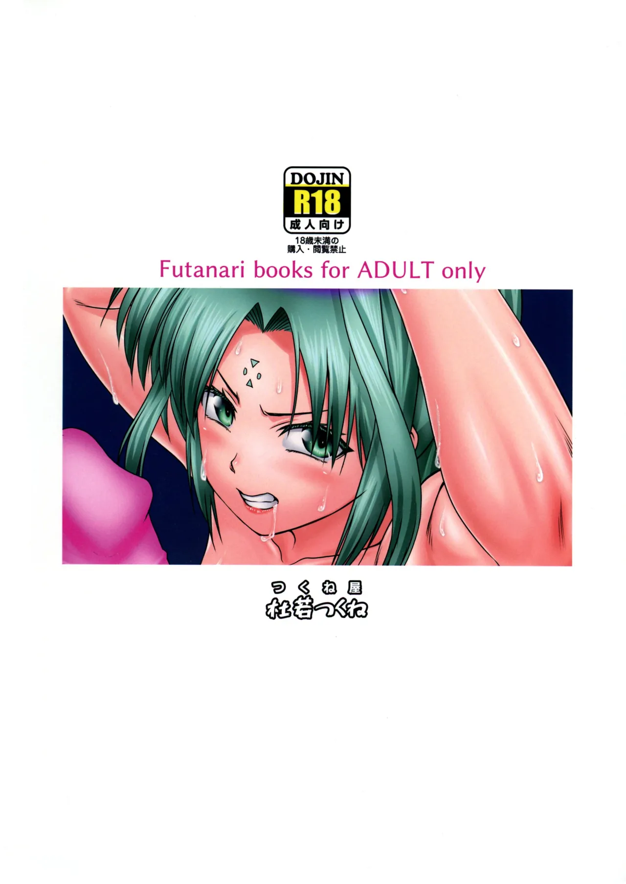 (C106) [つくね屋 (杜若つくね)] ふたなりにされても私は絶対に屈しない！(魔法少女リリカルなのは) Page.2