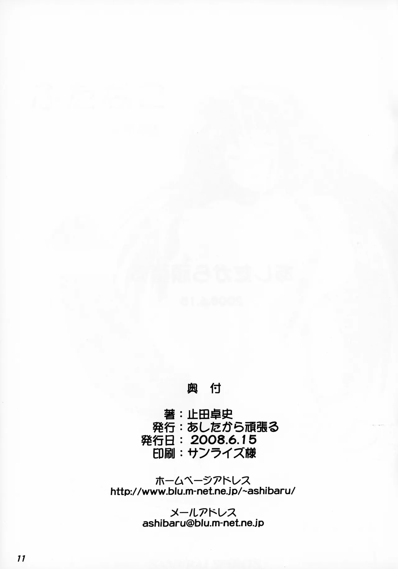 [ あしたから頑張る (止田卓史)] ふたなこ (サムライスピリッツ) Page.12