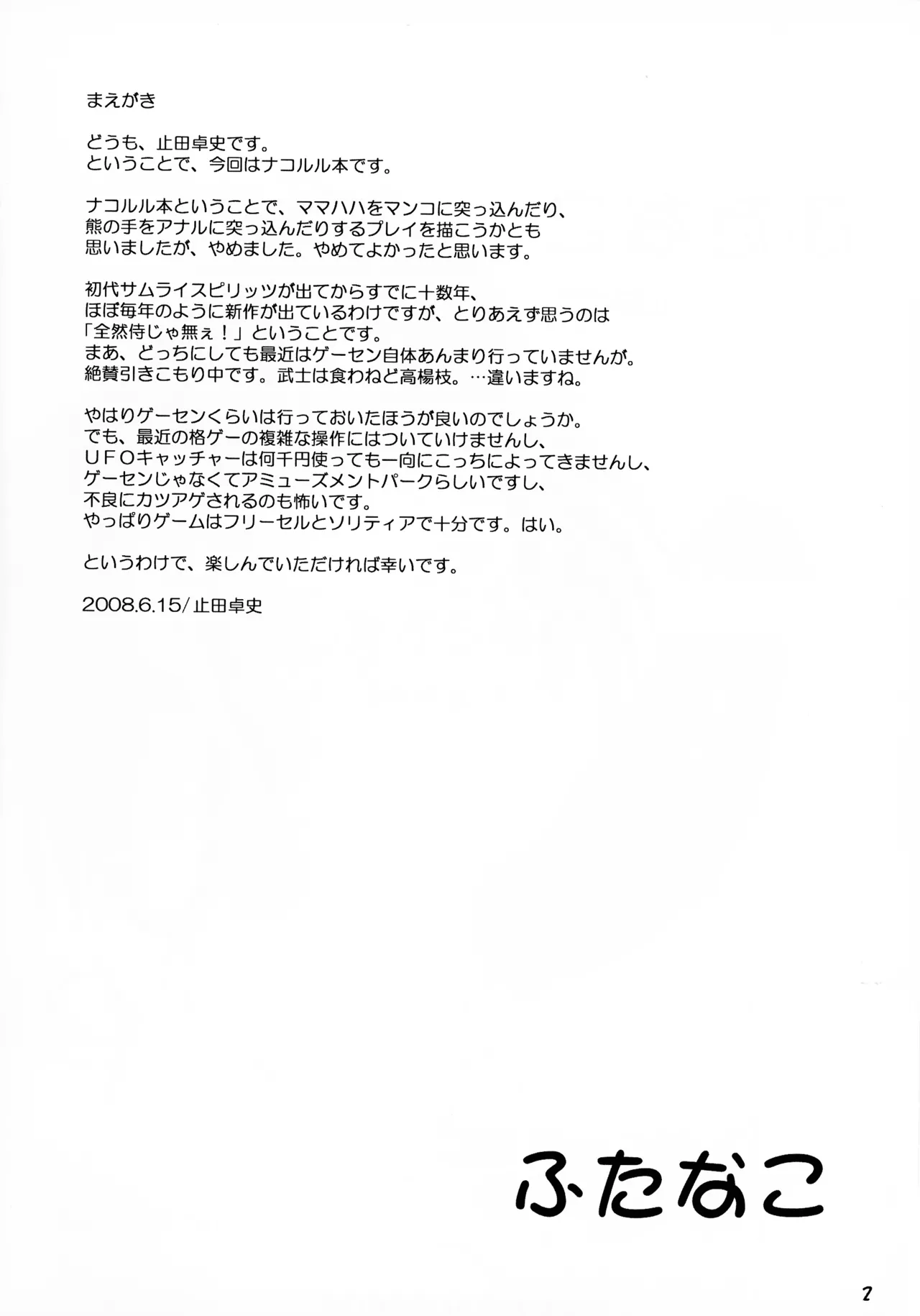 [ あしたから頑張る (止田卓史)] ふたなこ (サムライスピリッツ) Page.3