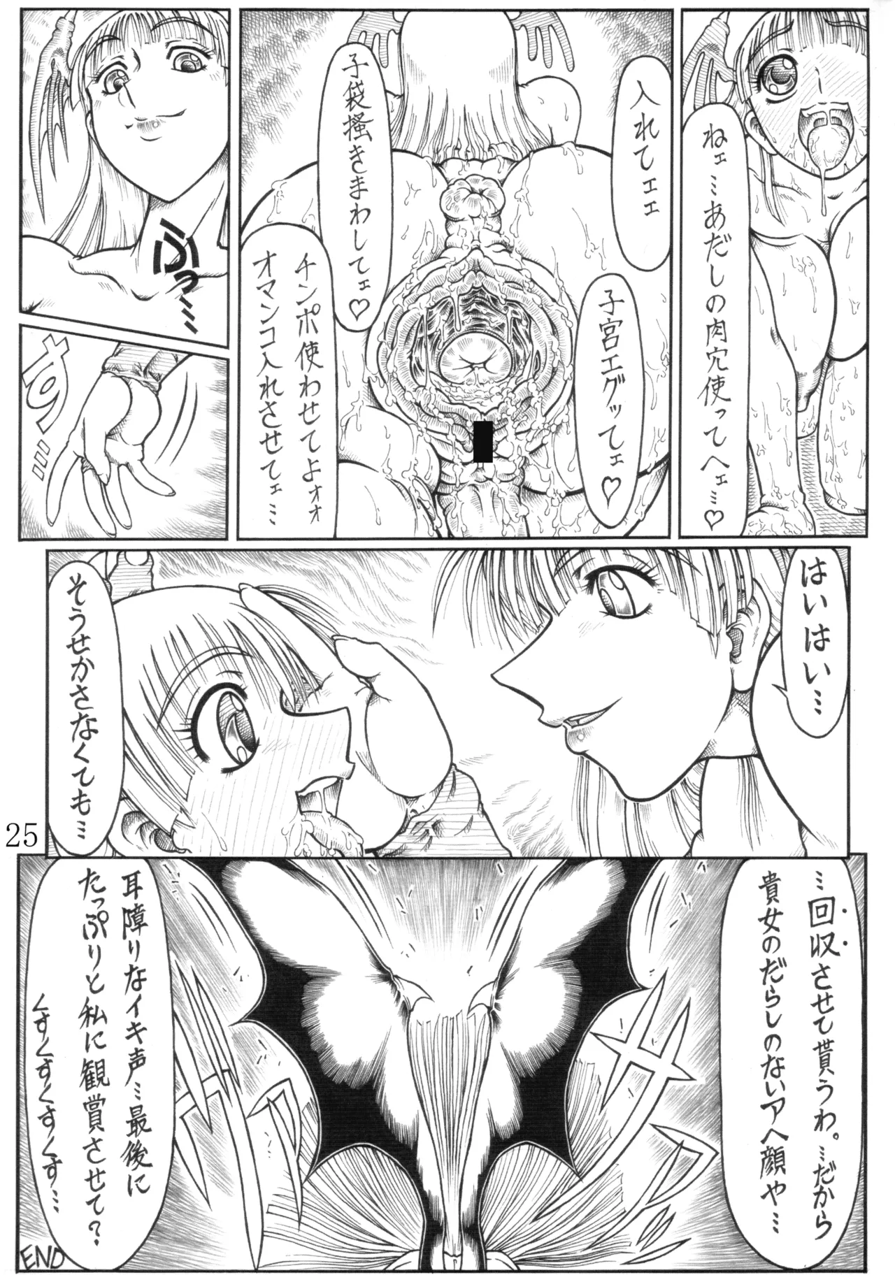 [POC (ハンツ。, やまたのをろち)] ニクノハナ (CAPCOM) Page.25