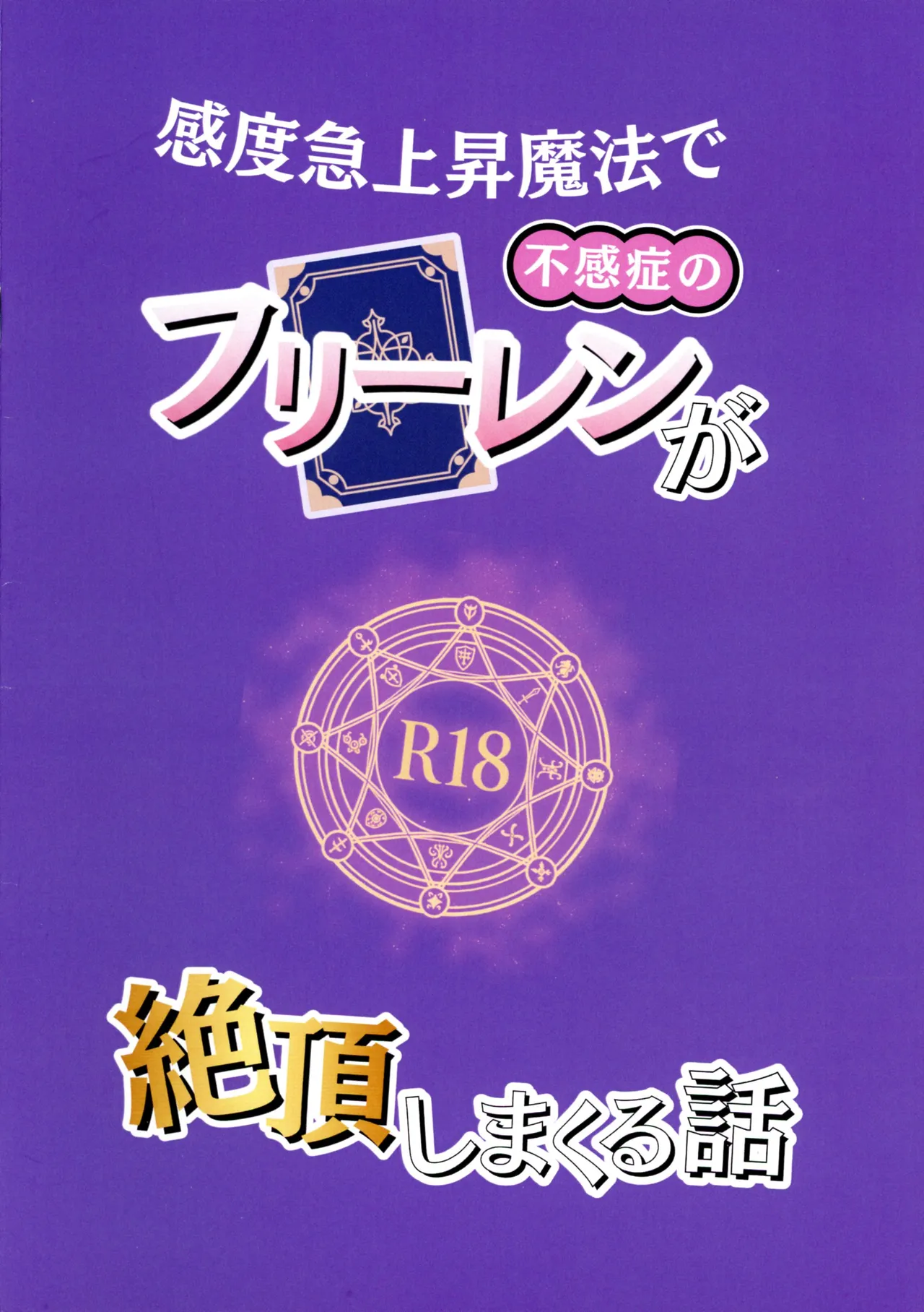 (ふたけっと35) [えちまる屋 (えちまる 夢ノ助)] 感度急上昇魔法で不感症のフリーレンが絶頂しまくる話 (葬送のフリーレン) Page.2