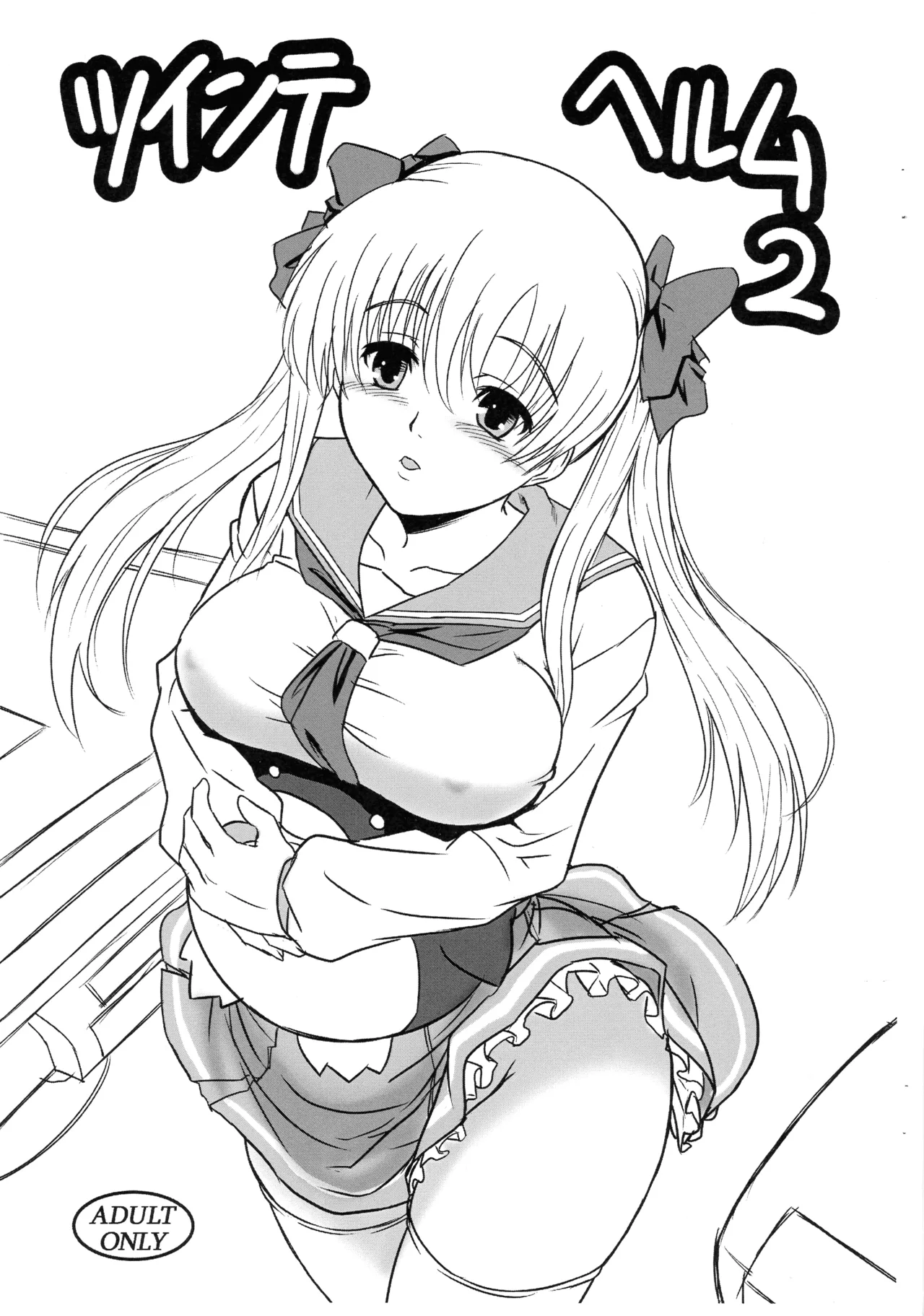 [りりこけ (ぽんちき)] ツインテ ヘルム 2 (咲 -Saki-)