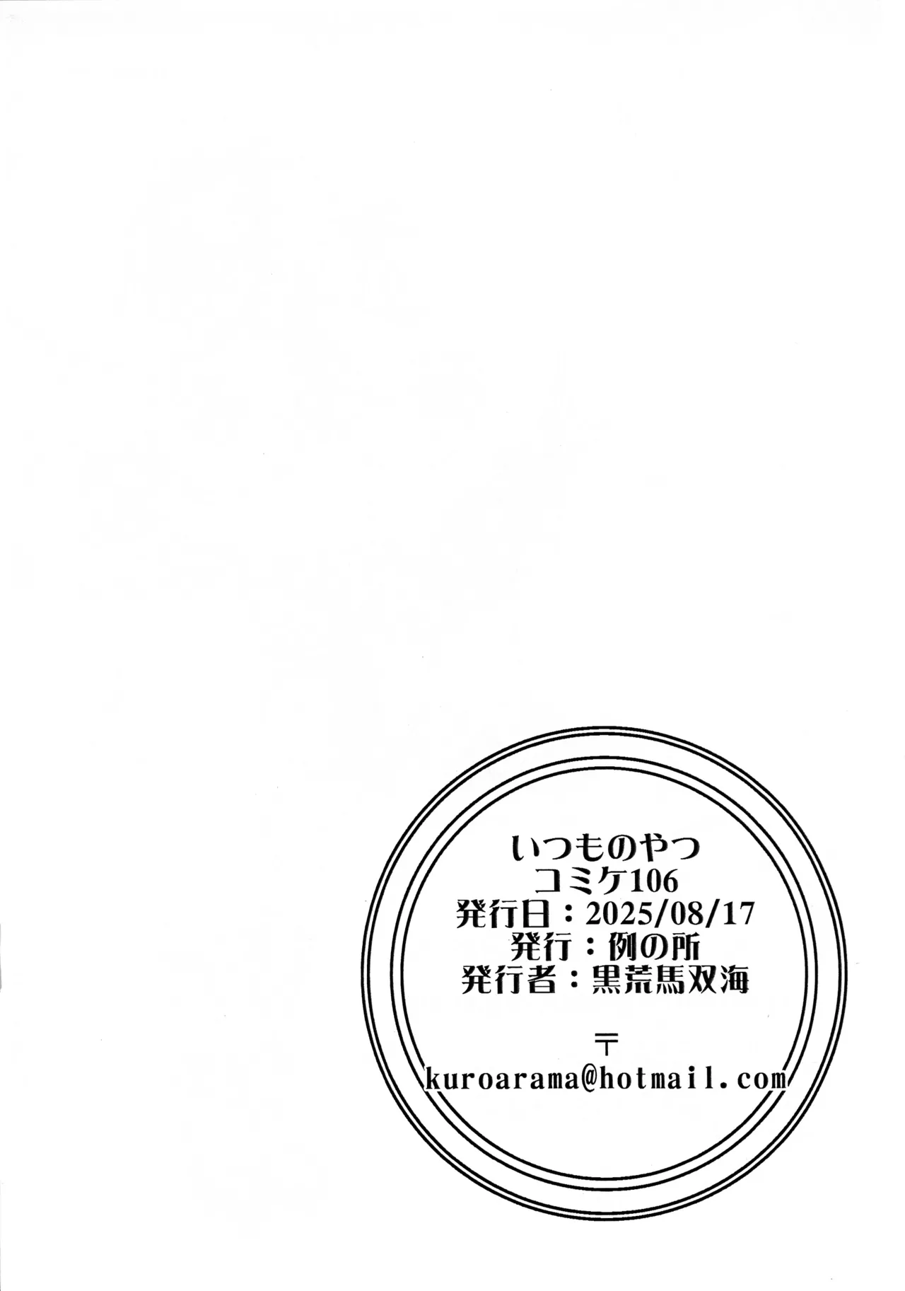 (C106) [例の所 (黒荒馬双海)] いつものやつ コミケ 106 Page.2