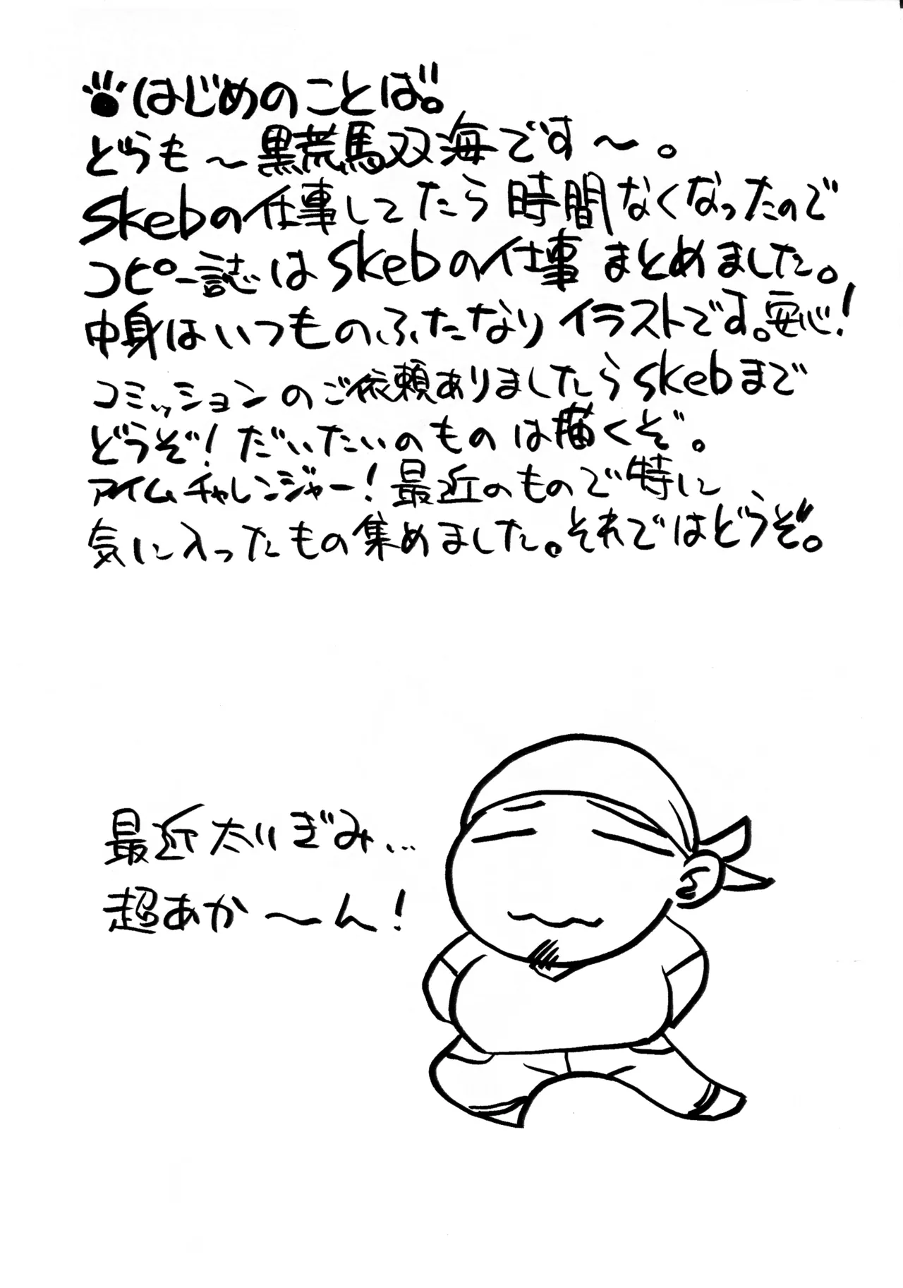 (C106) [例の所 (黒荒馬双海)] いつものやつ コミケ 106 Page.3