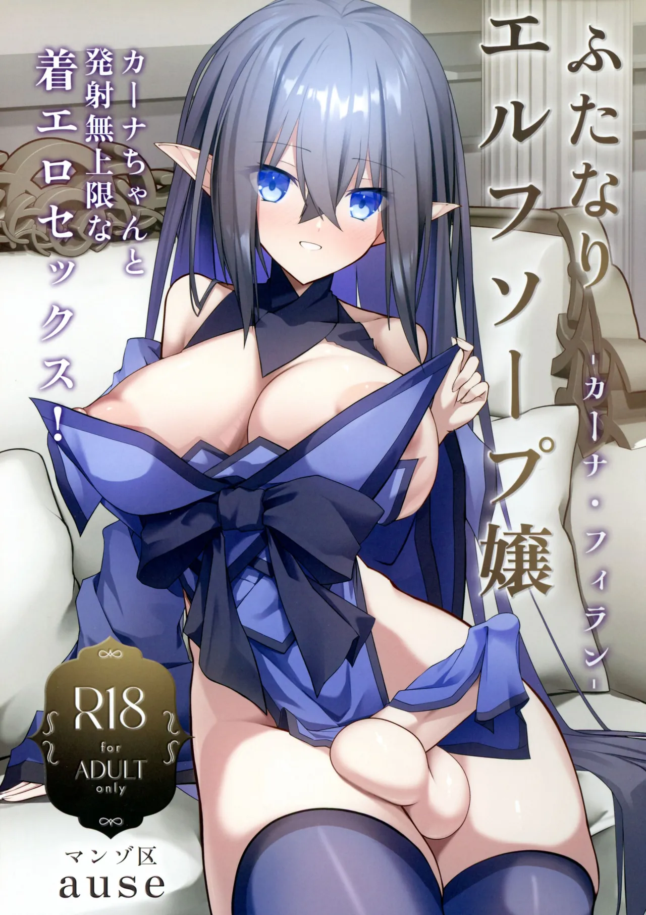 [マンゾ区 (ause)] ふたなりエルフソープ嬢 -カーナ・フィラン-