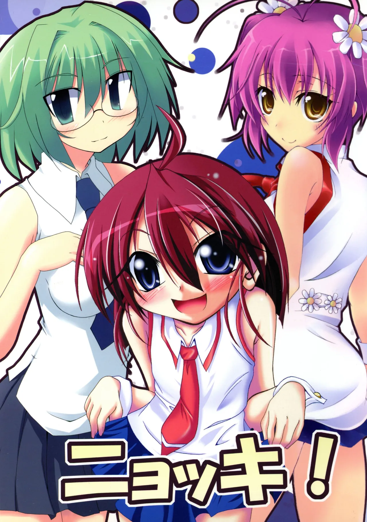 [やきそば連合 (よろず)] ニョッキ! (よろず)