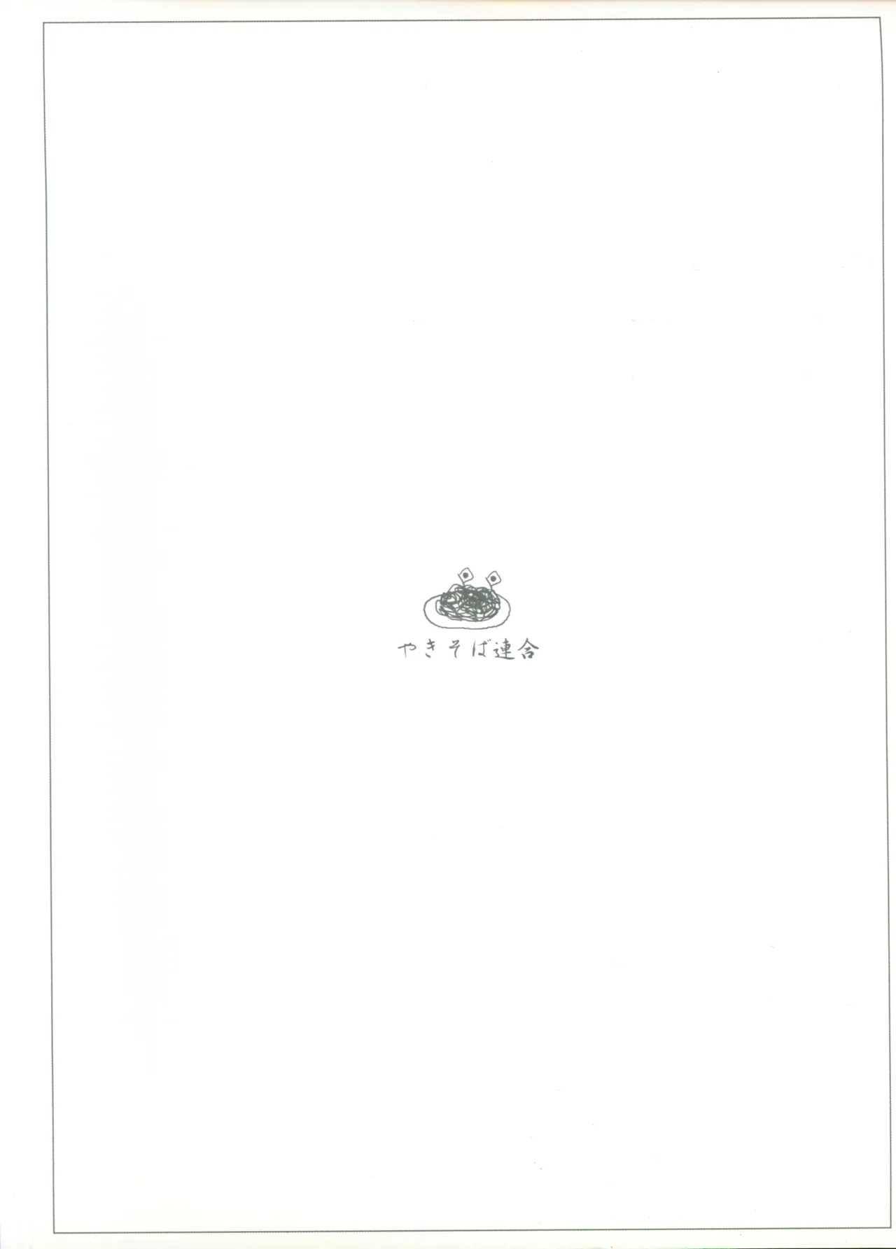 [やきそば連合 (よろず)] ニョッキ! (よろず) Page.2