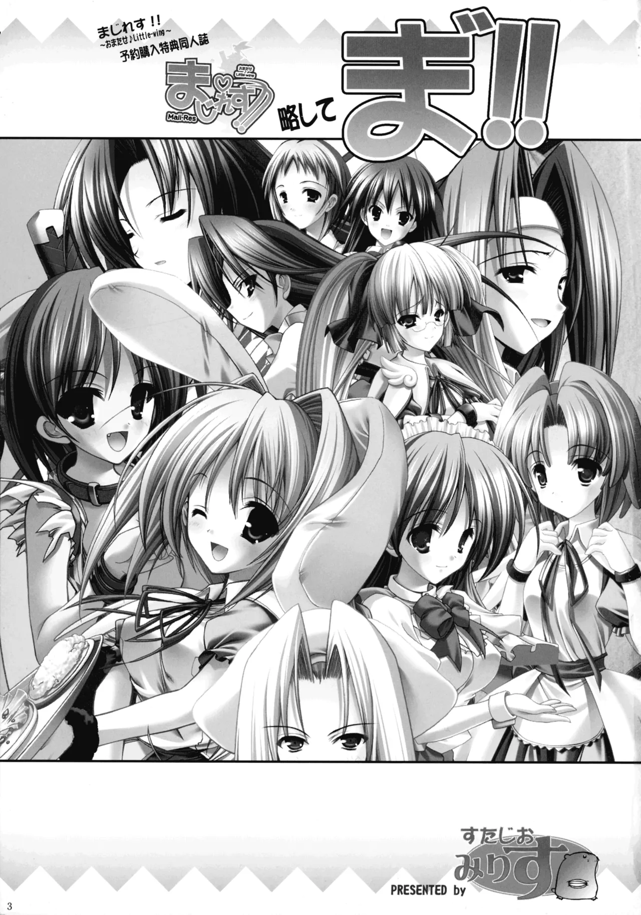 まじれす！ 略してま゛！！ Page.3