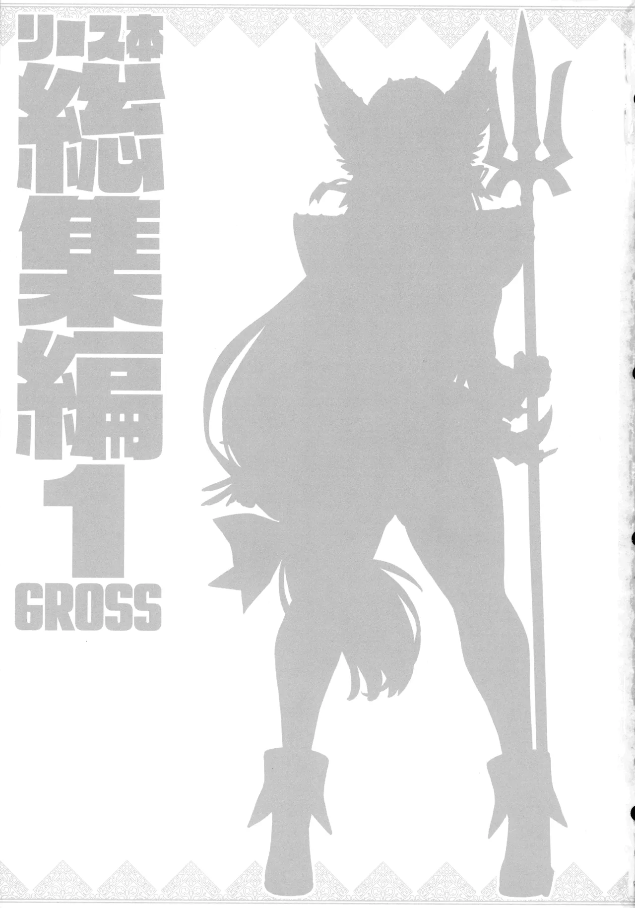 (C107) [ONEGROSS (144)] リース本総集編 (聖剣伝説3) Page.4