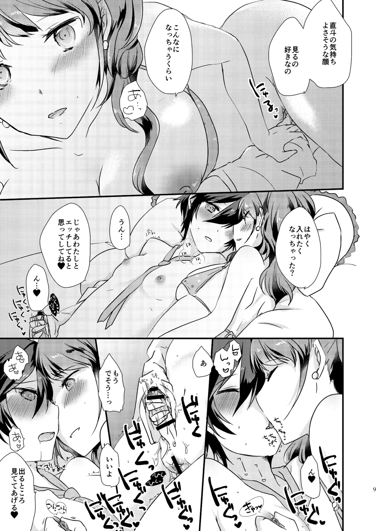 [MEGANE81 (しのっこ)] Gimme All of Your Love (ペルソナ4) [DL版] Page.8