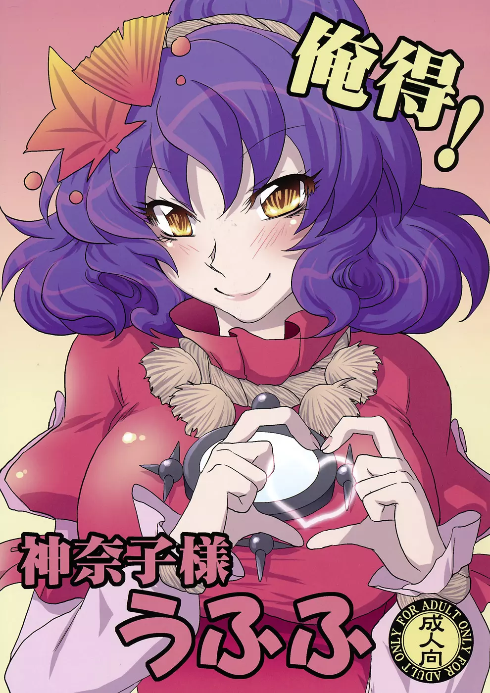 俺得！ 神奈子様うふふ Page.1