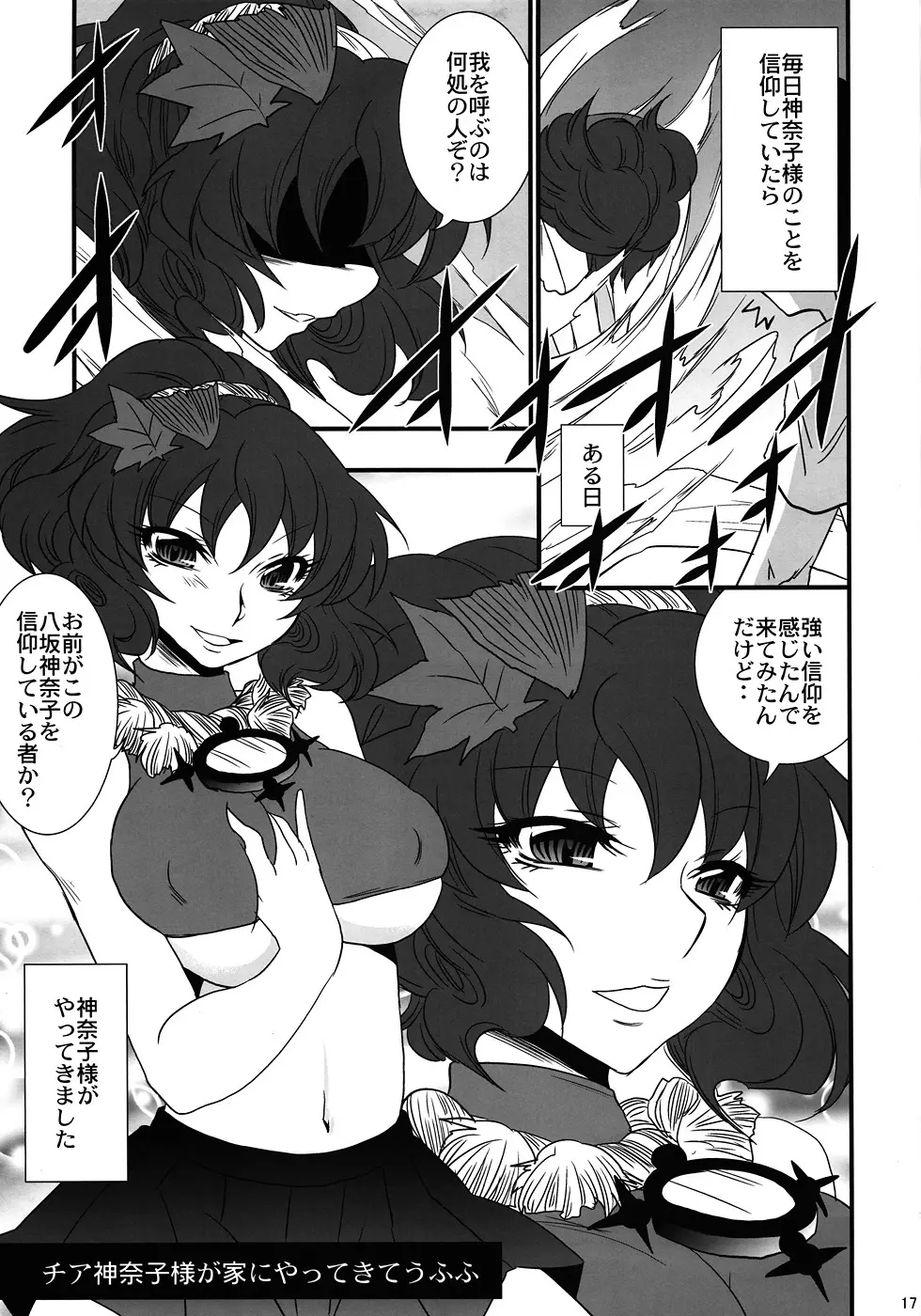 俺得！ 神奈子様うふふ Page.16