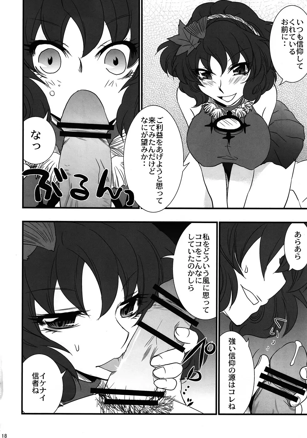 俺得！ 神奈子様うふふ Page.17