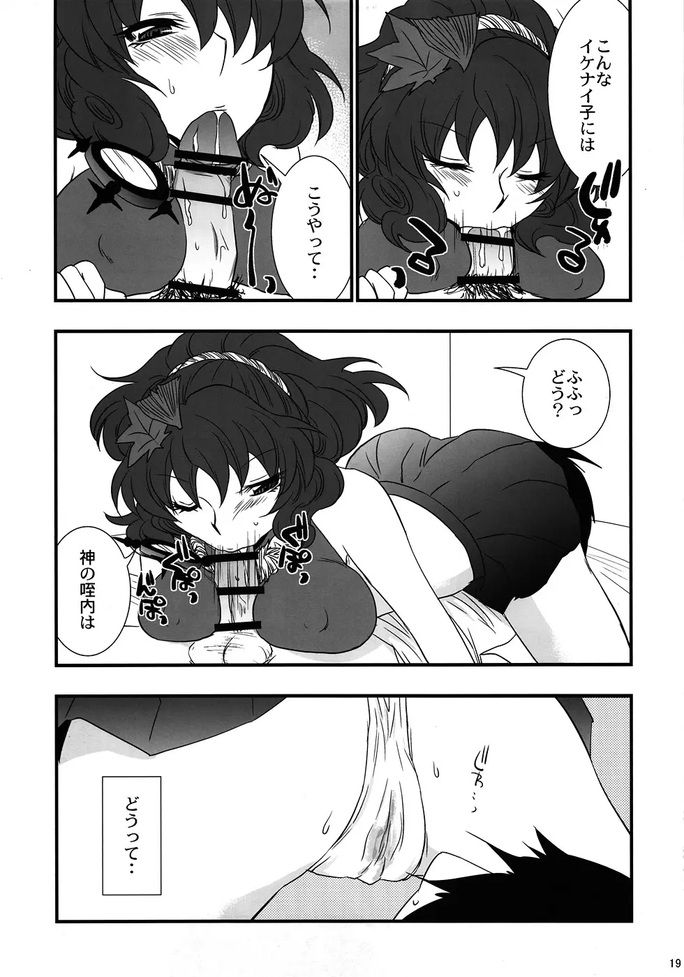 俺得！ 神奈子様うふふ Page.18