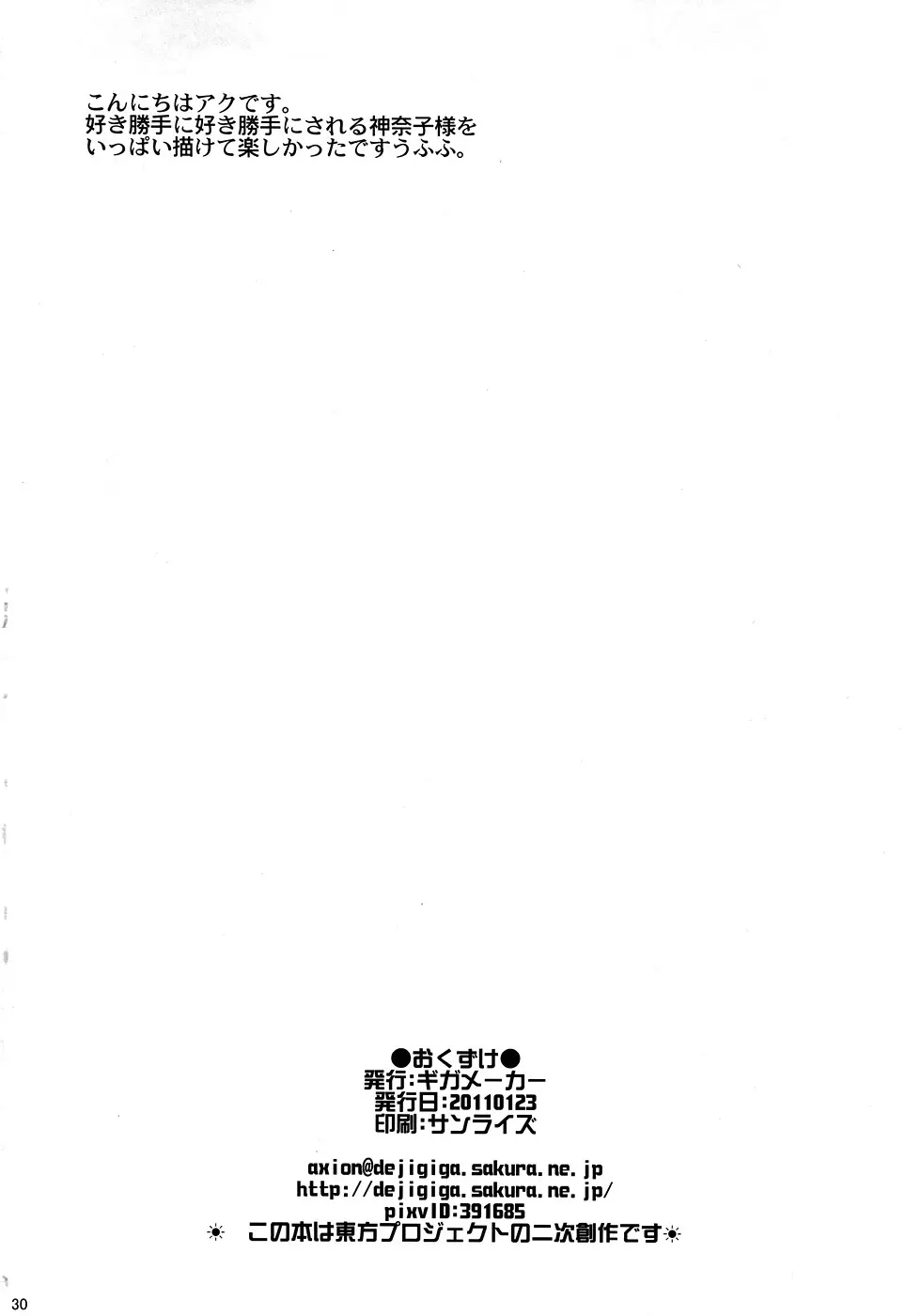 俺得！ 神奈子様うふふ Page.29
