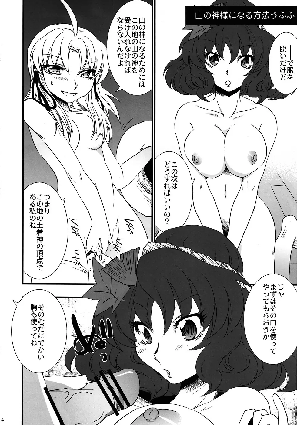 俺得！ 神奈子様うふふ Page.3