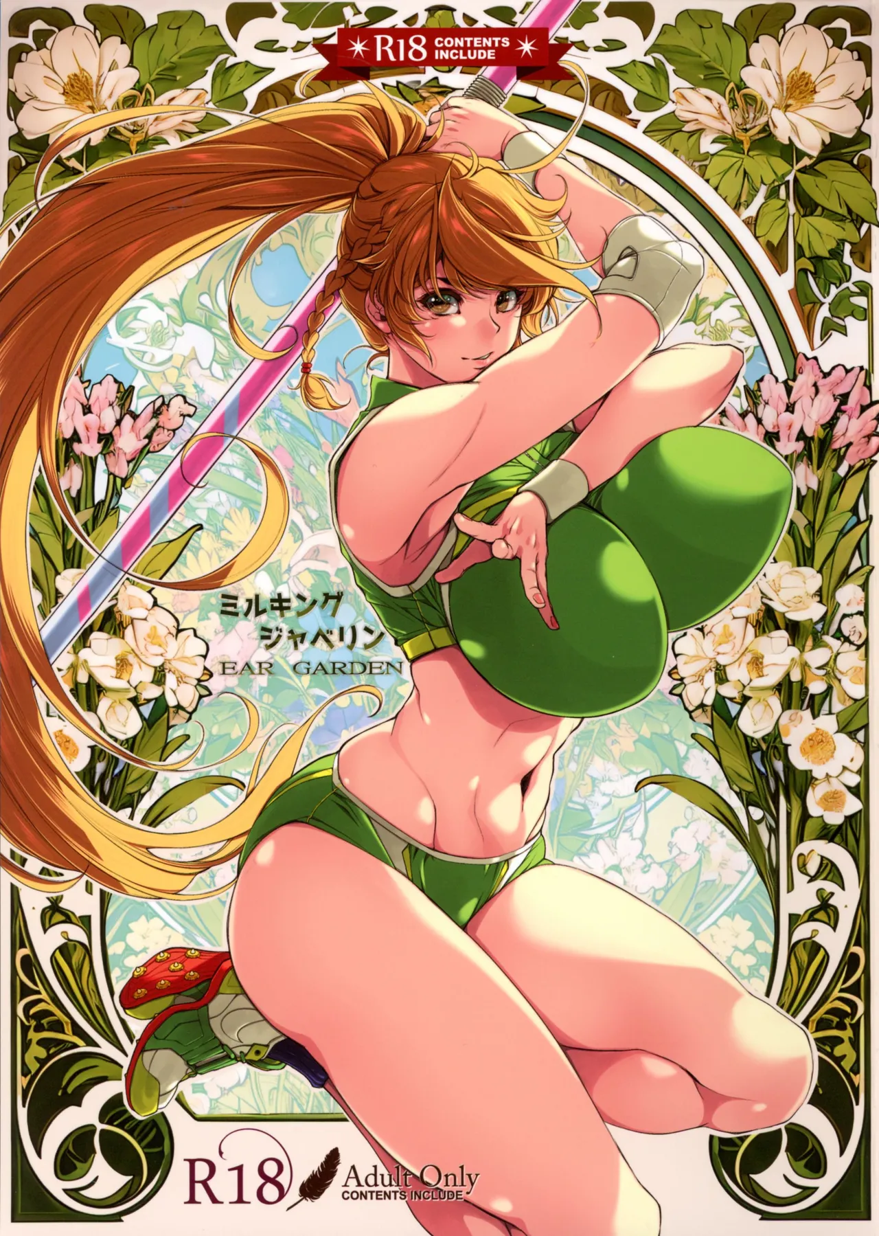 (C107) [イアーガーデン (保薗)] ミルキングジャベリン