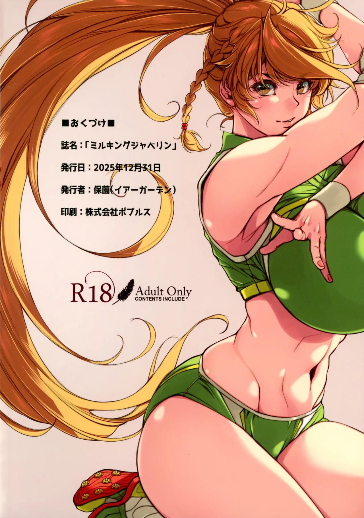 (C107) [イアーガーデン (保薗)] ミルキングジャベリン Page.2