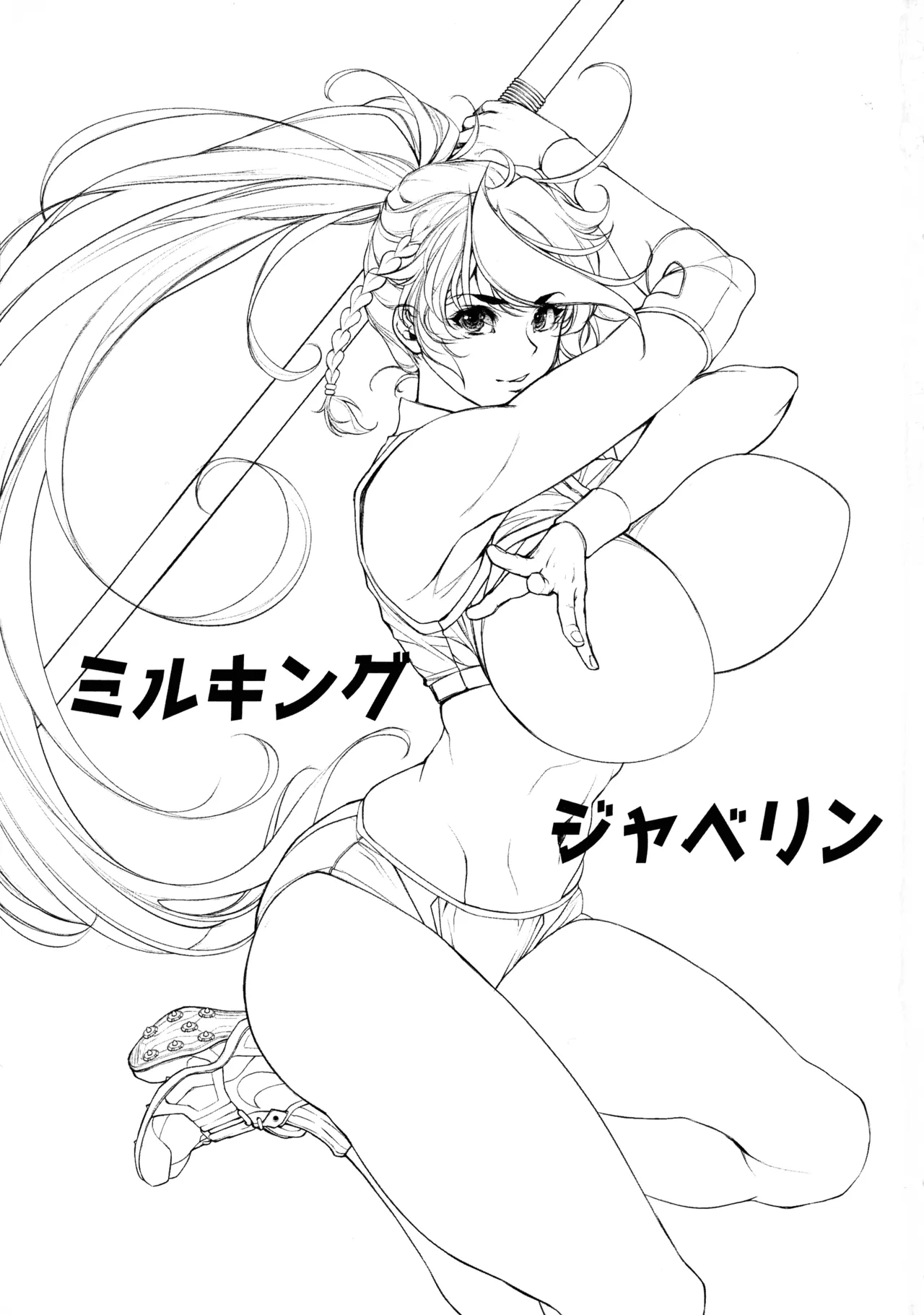 (C107) [イアーガーデン (保薗)] ミルキングジャベリン Page.3