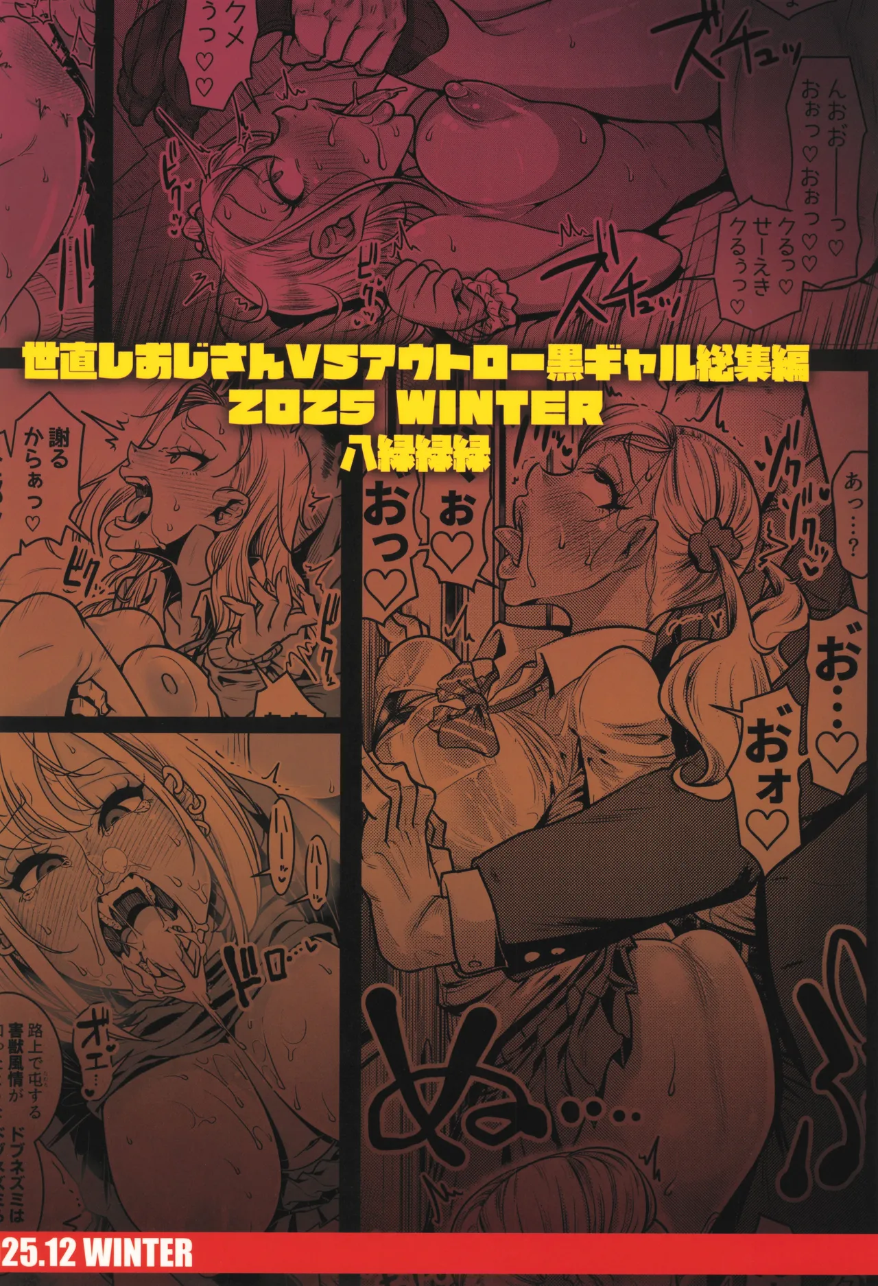 (C107) [八緑緑緑 (棘棘)] 世直しおじさんVSアウトロー黒ギャル総集編 Page.88