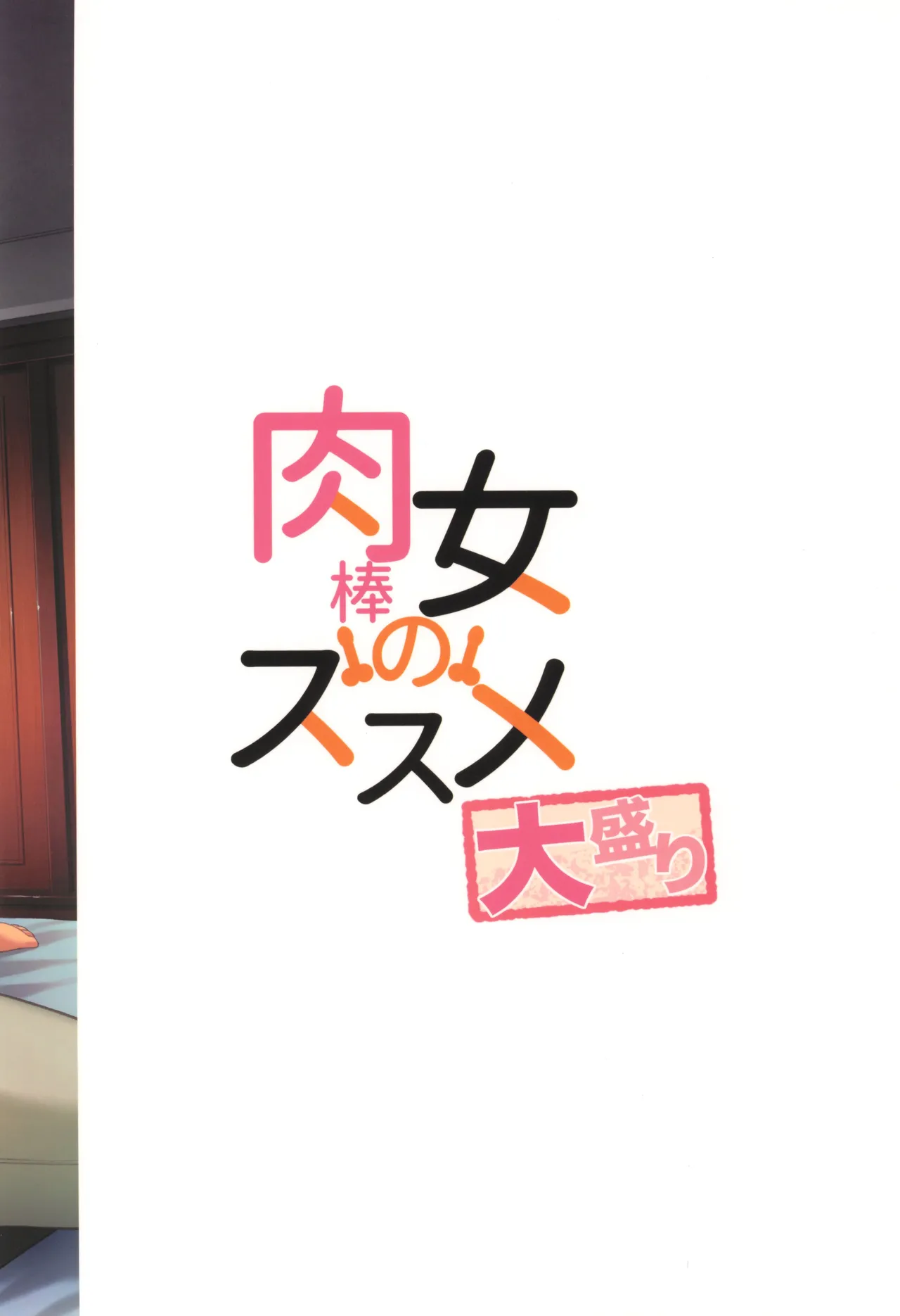 (C107) [シリコン自重 (Condessa)] 肉棒女のススメ大盛り Page.52