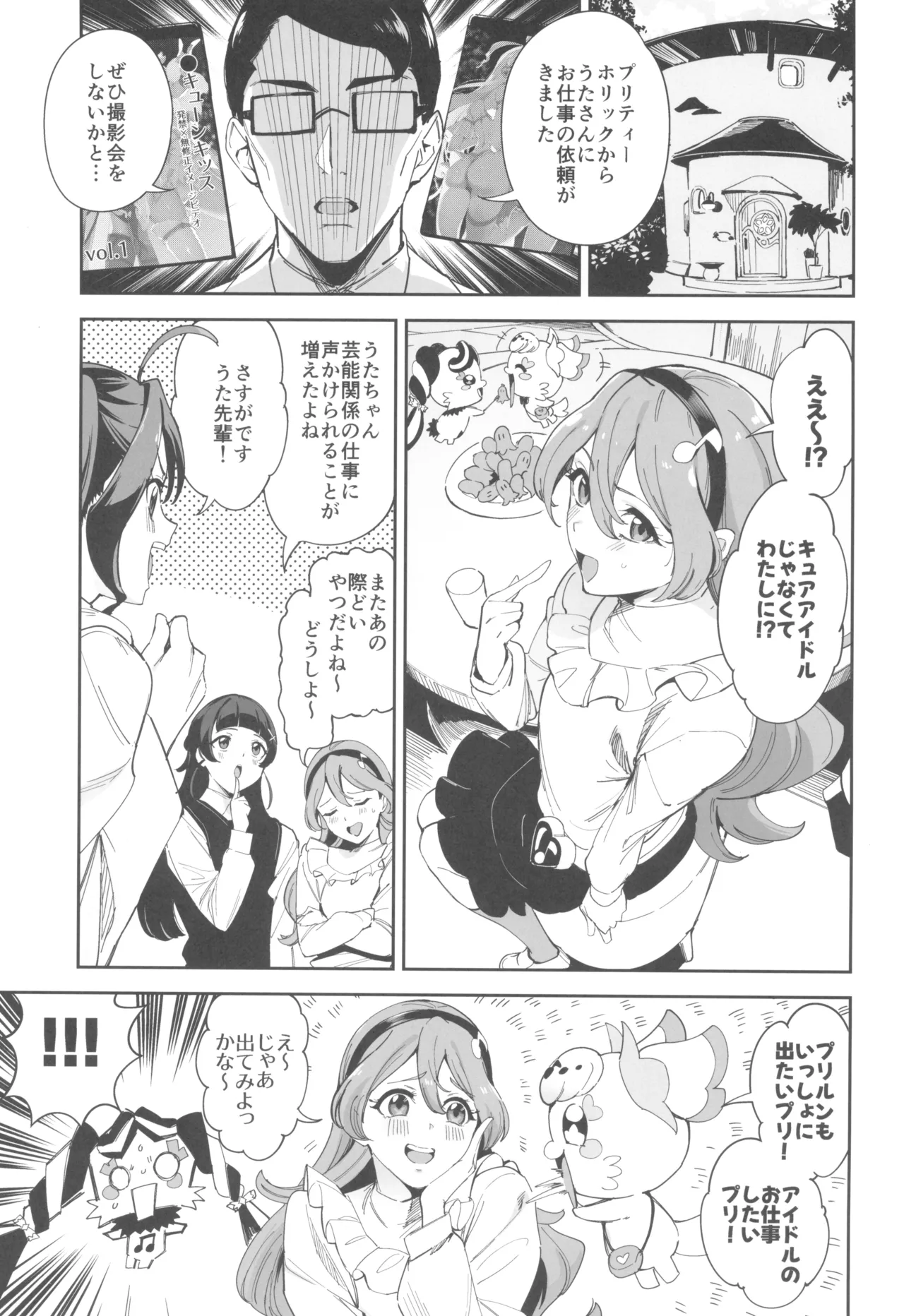 (C107) [熟成角砂糖 (sugarBt)] ズキューンキッスなんてなかったvol.2 (キミとアイドルプリキュア♪) Page.3