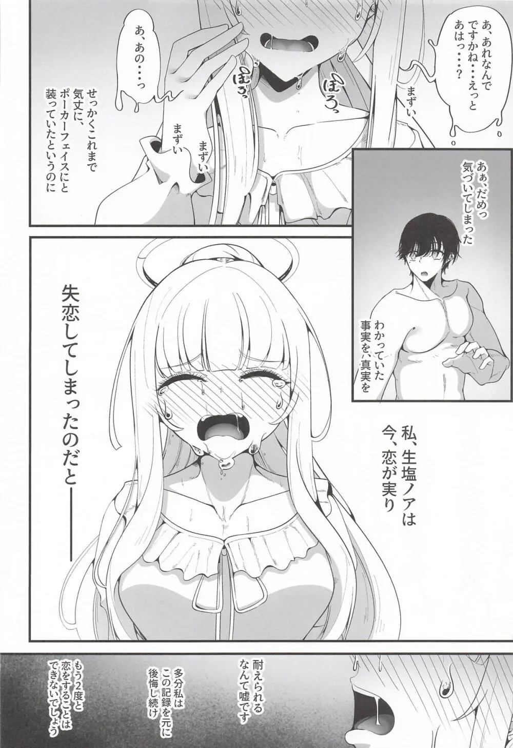 [しあわせ一粒] それは、悠久の純愛録 (ブルーアーカイブ) Page.25