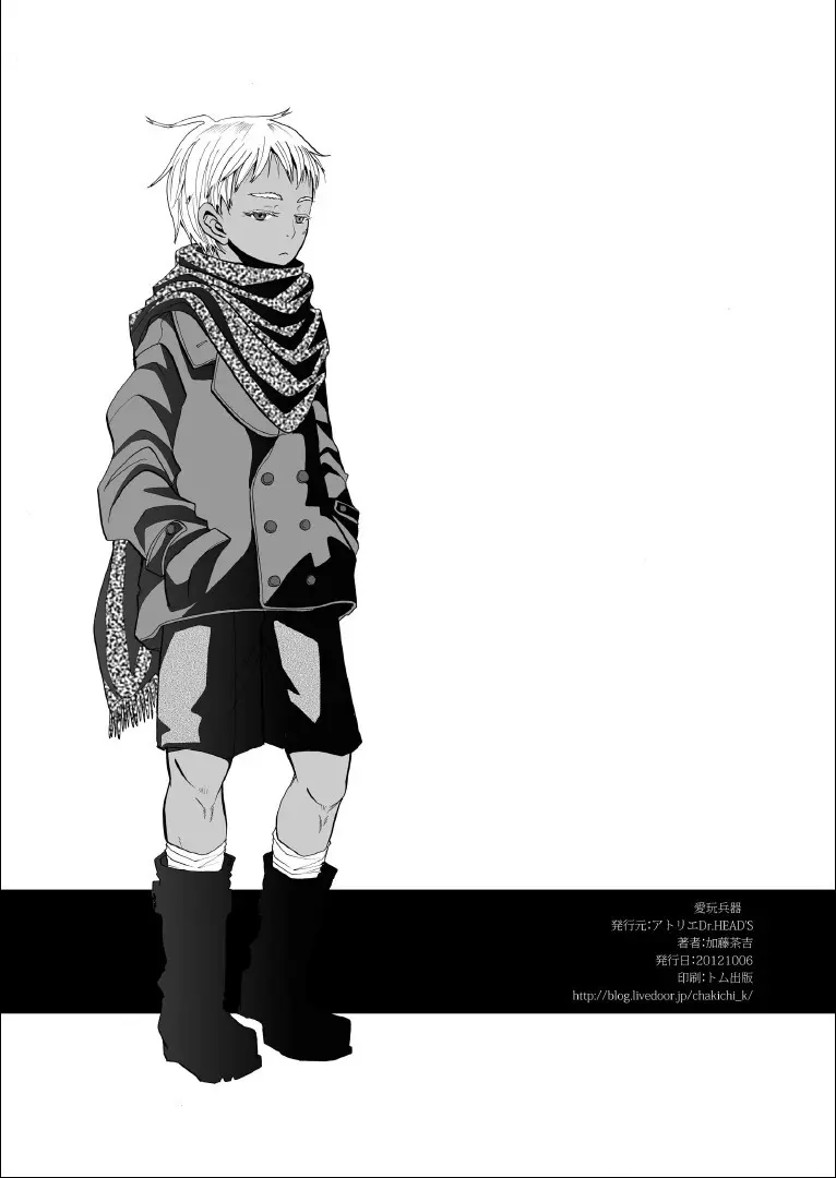 (ショタスクラッチ18) [アトリエDr.HEAD'S (加藤茶吉)] 愛玩兵器 (ヨルムンガンド) Page.26