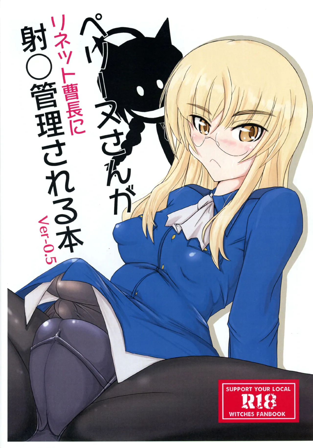 [JCM (ジンボ)] ペグーヌさんが リネット曹長に 射○管理される本 Ver-0.5 (ストライクウィッチーズ)