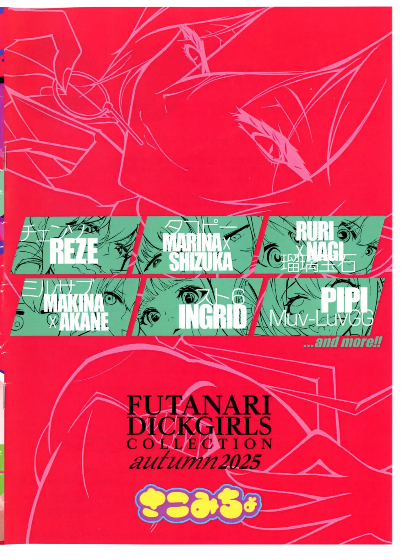 (ふたけっと35) [さこみちょ (クヅナ)] FUTANARI DICKGIRLS COLLECTION autumn2025 (よろず) Page.2