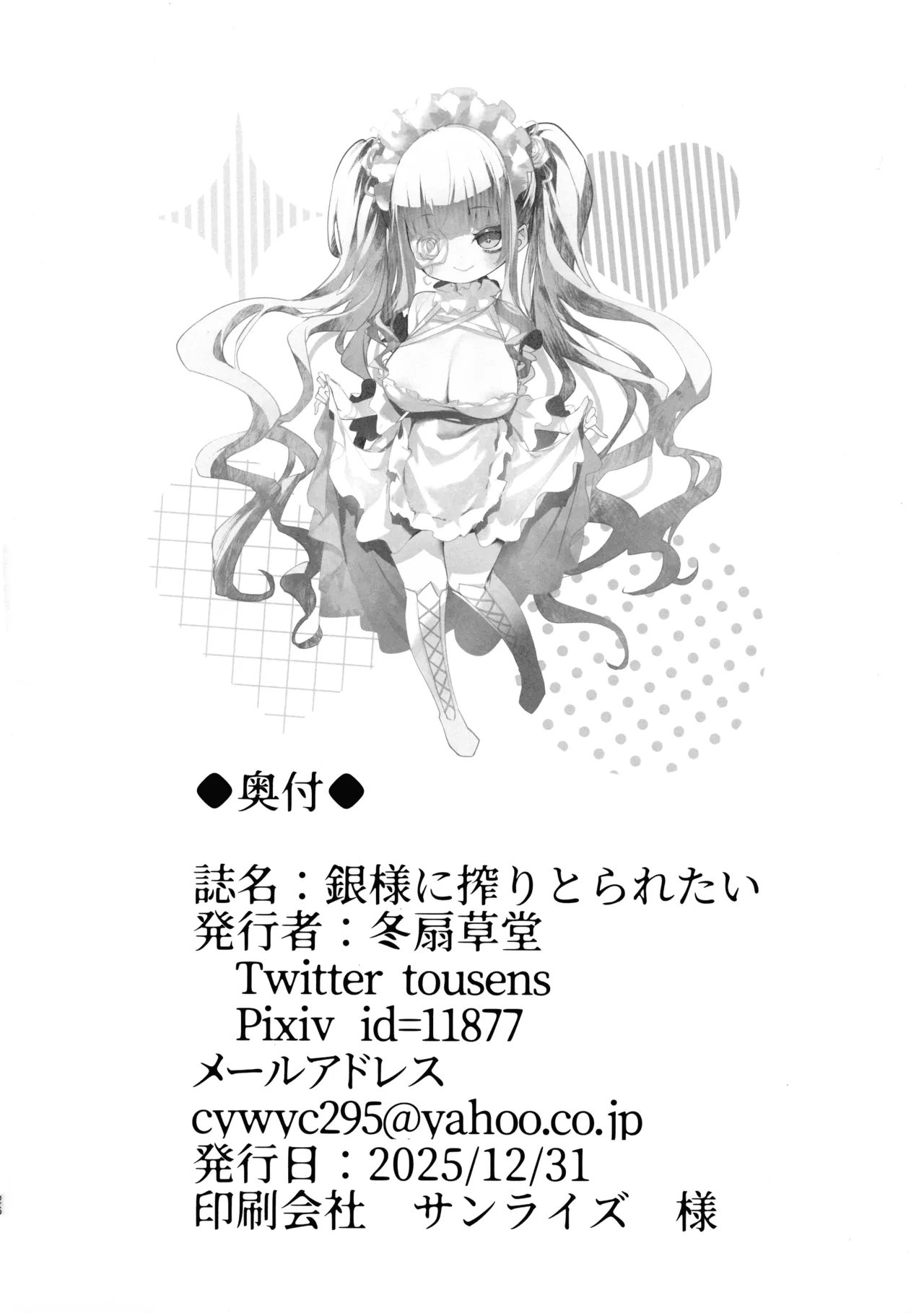 (C107)[冬扇草堂 (冬扇)] 銀様も搾りとられたい(ローゼンメイデン) Page.26