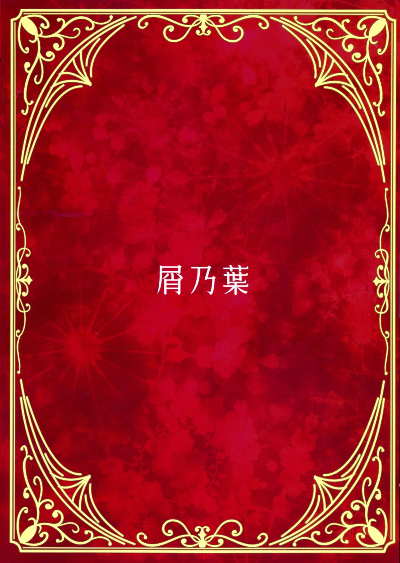 (C107) [屑乃葉 (有間乃ユウキ)] 僕のメイドラフ Prelude Page.2