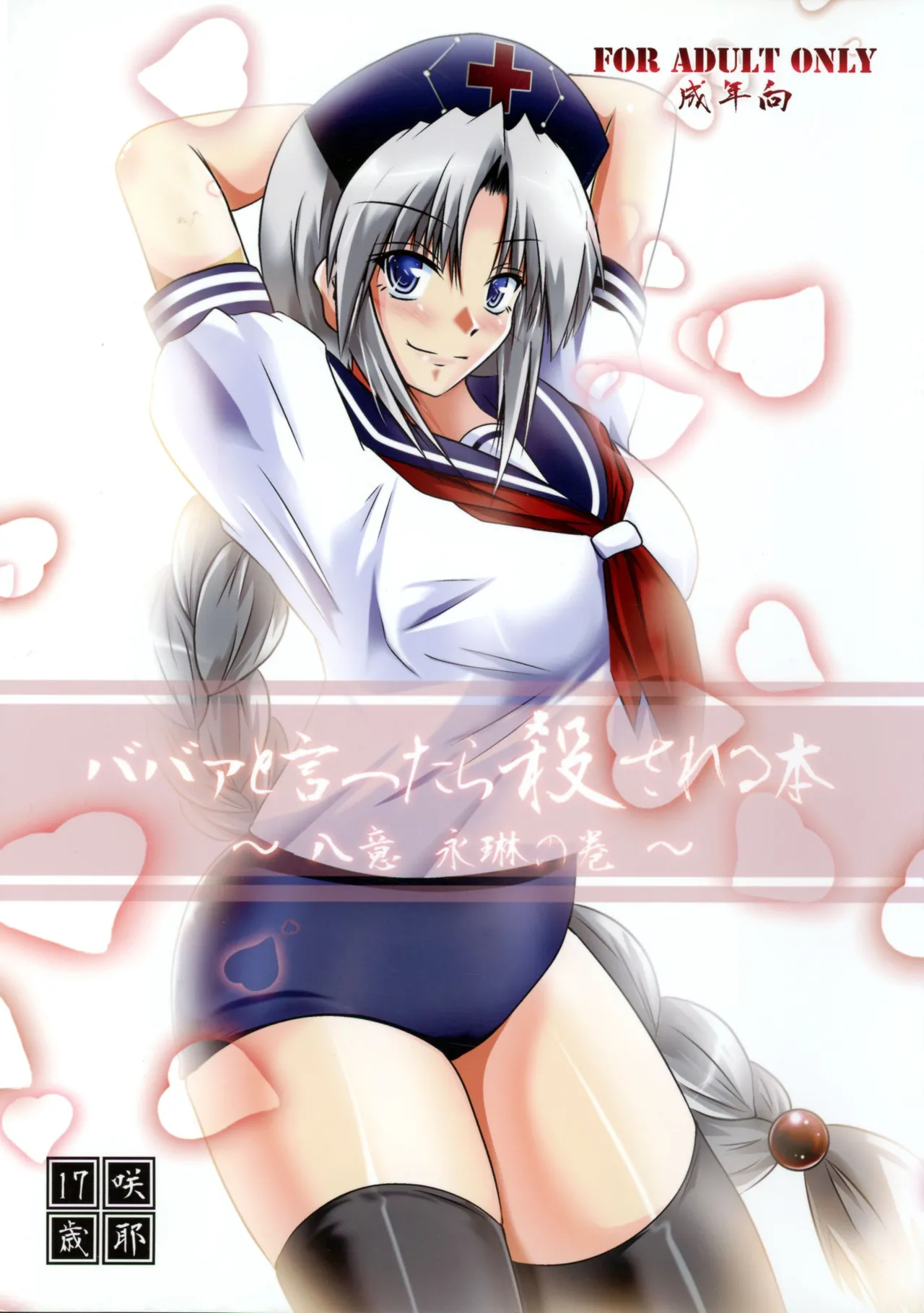 [咲耶17歳 (もょもとLV48)] ババァと言ったら殺される本 ～八意永琳の巻～ (東方Project)