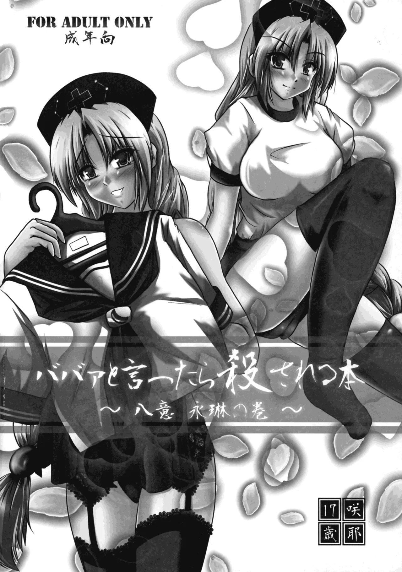 [咲耶17歳 (もょもとLV48)] ババァと言ったら殺される本 ～八意永琳の巻～ (東方Project) Page.18