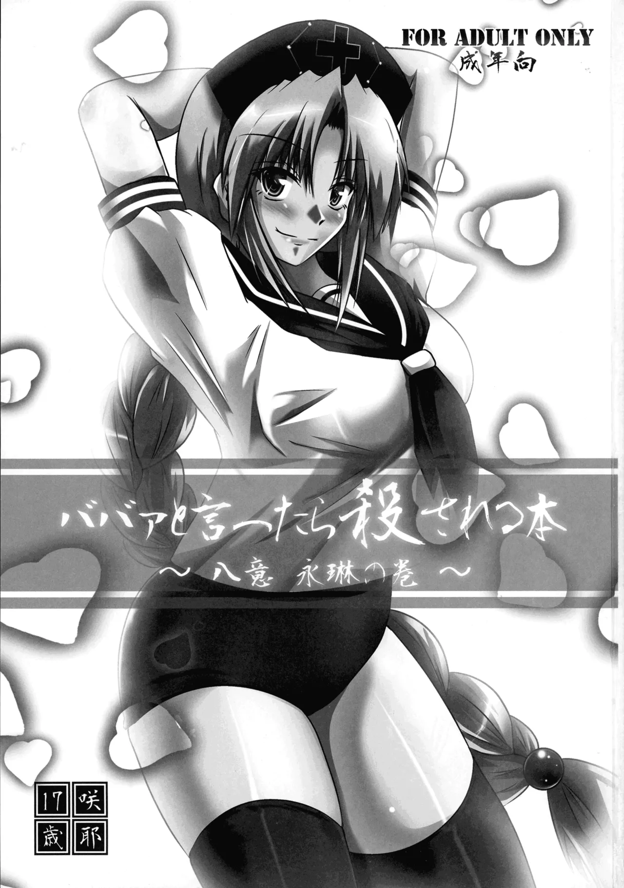 [咲耶17歳 (もょもとLV48)] ババァと言ったら殺される本 ～八意永琳の巻～ (東方Project) Page.3