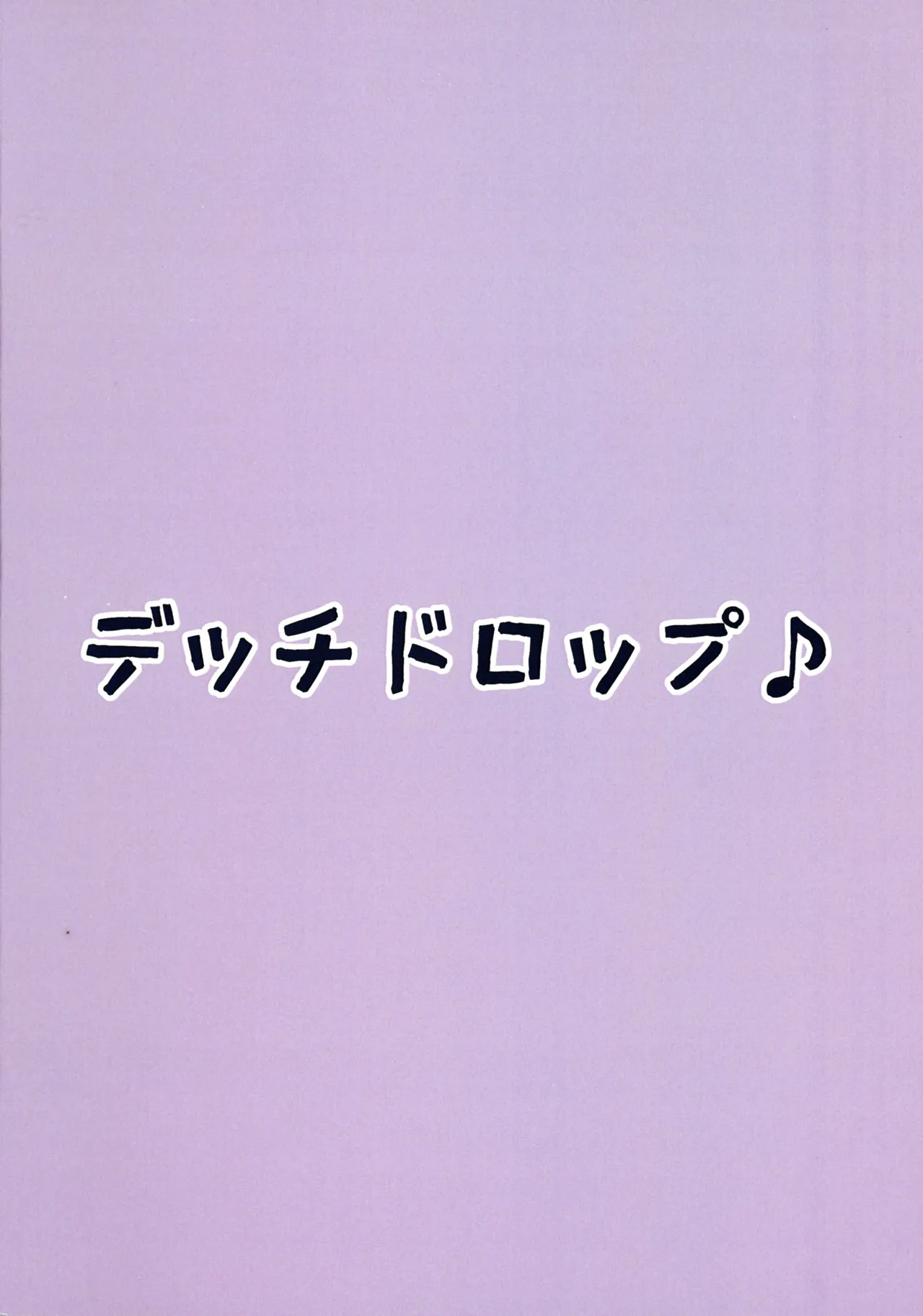 (C107) [デッチドロップ (ミゾハマ)] ヤイア むずむずするの~! (グランブルーファンタジー) Page.2