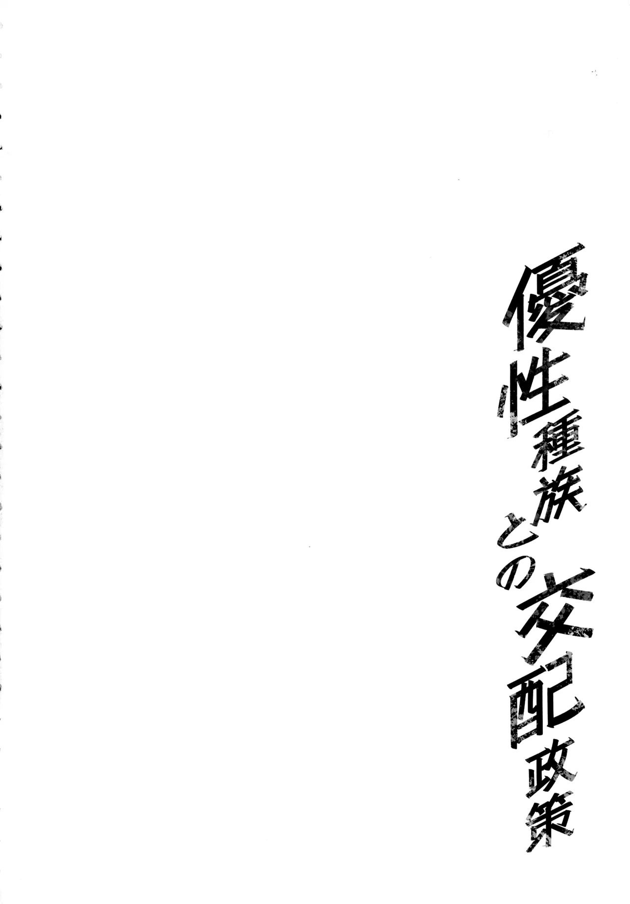 (C107) [F.W.ZHolic (FAN)] 優性種族との交配政策 Page.4