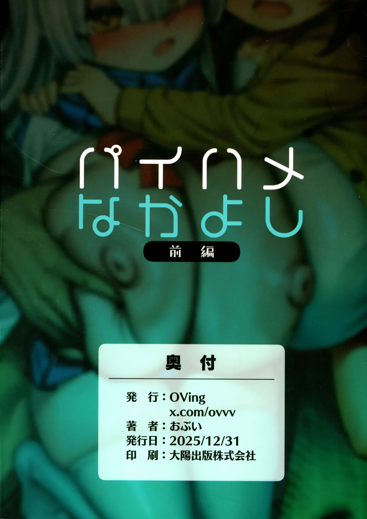 (C107) [OVing (おぶい)] パイハメなかよし 前編 Page.2