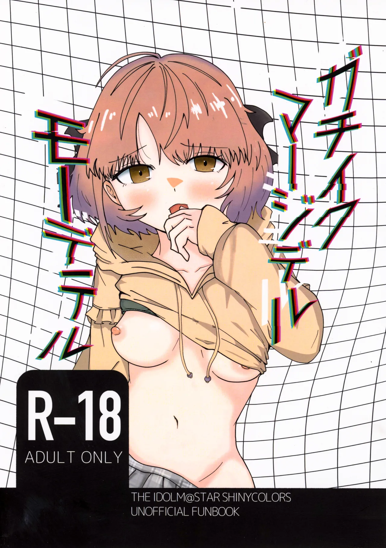 (SHINY STAR FESTIV@L 10) [L.M.N.L (迷迭香リカ)] ガチイクマージデルモーデテル (THE IDOLM@STER SHINY COLOURS)