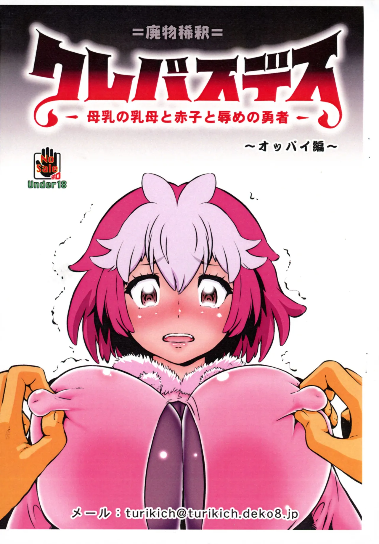 (C106) [釣りキチ同盟 (梅玉奈部)] クレバスデス 母乳の乳母と赤子と辱めの勇者 ～オッパイ編～ (クレバテス)