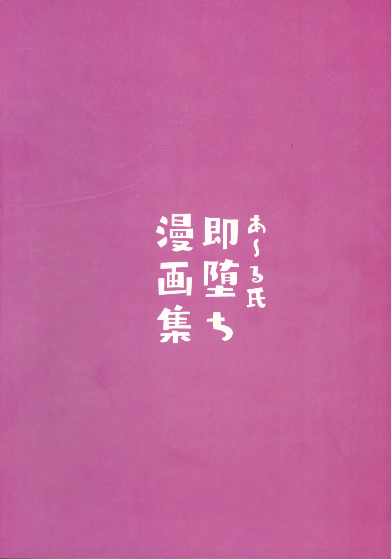 (C107) [ あ～る工房 (あ～る氏)] あ～る氏即堕ち漫画集 Page.2