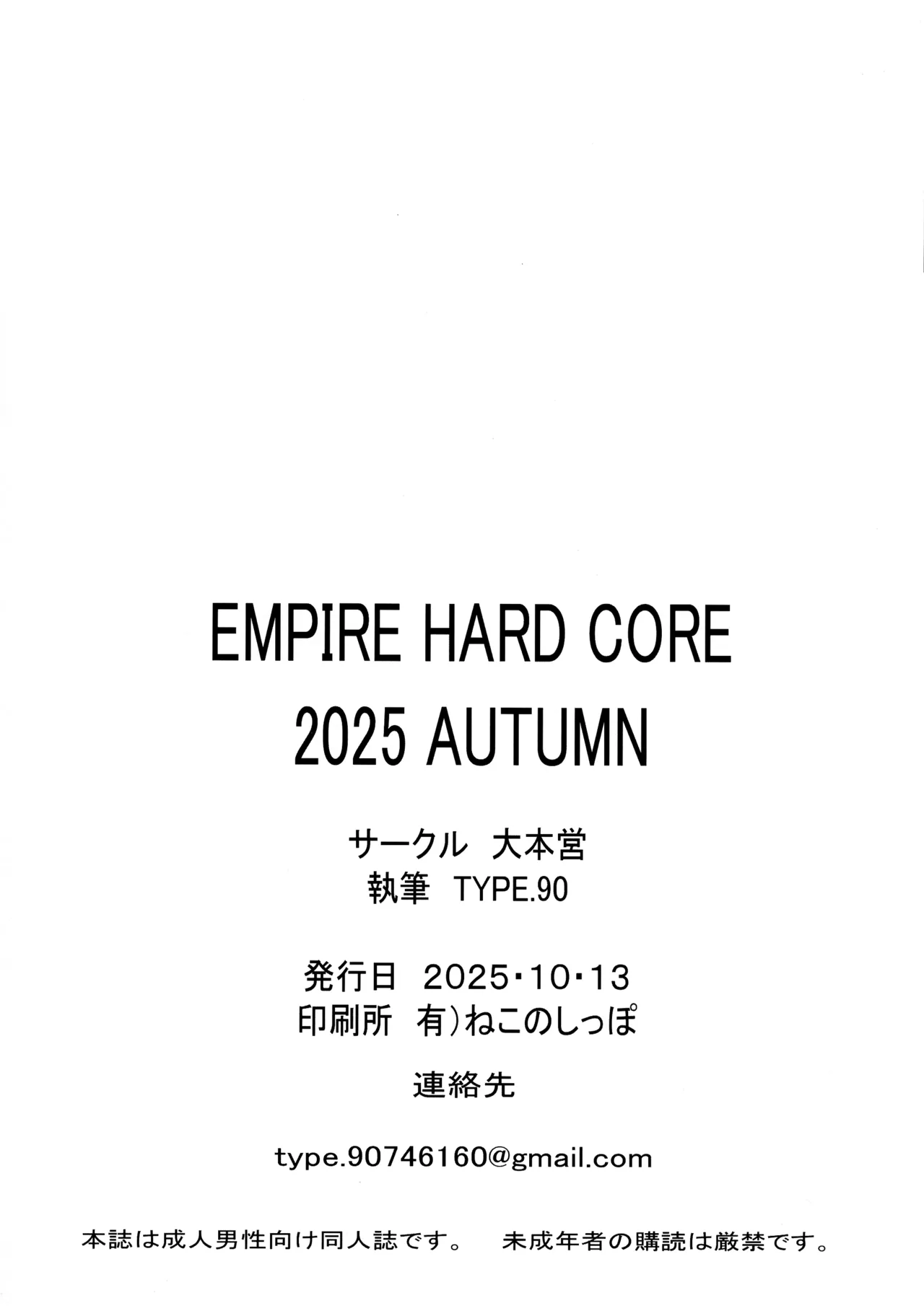 (COMIC1☆27) [大本営 (TYPE.90)] EMPIRE HARD CORE 2025 AUTUMN 準備号 Page.2