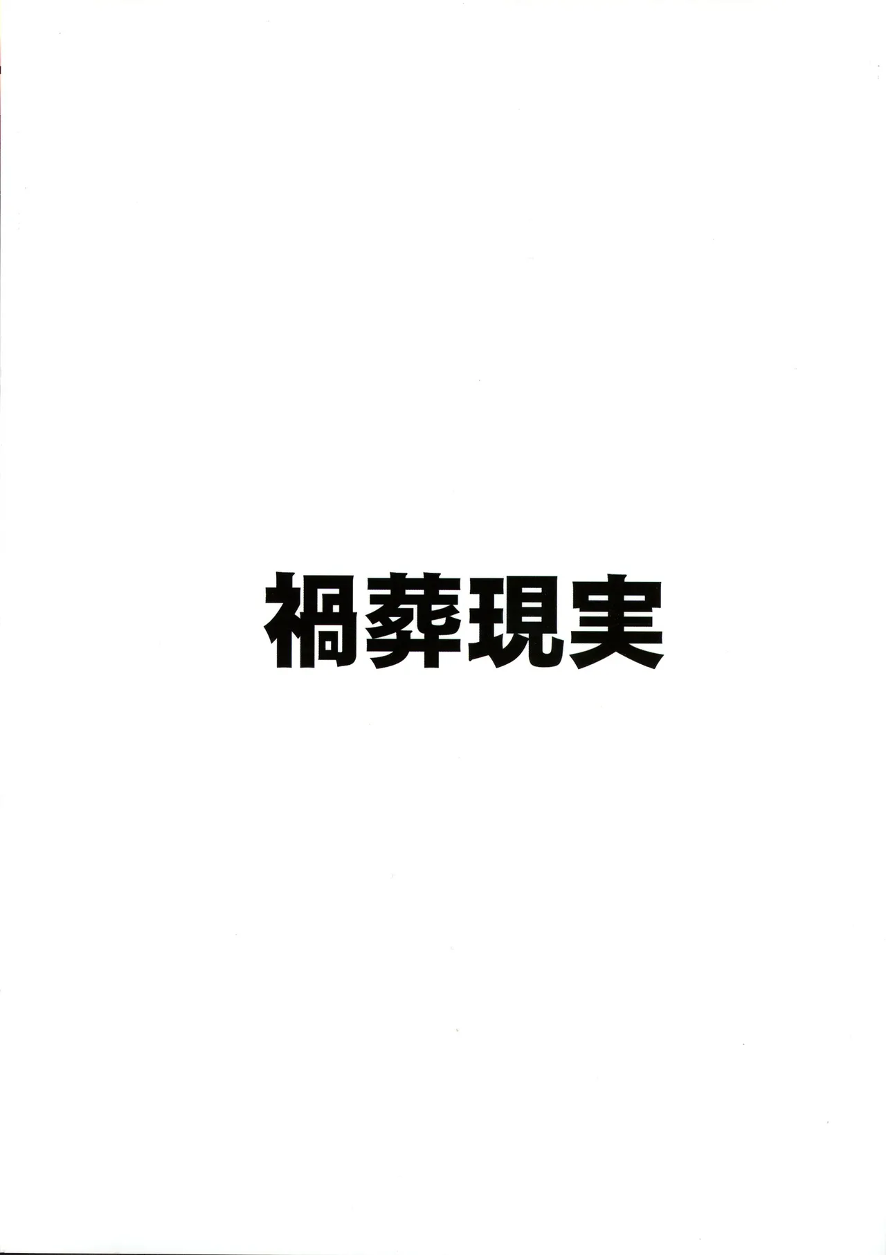 (C107) [ 禍葬現実 (支倉ノイズ)] THE孕ませ 槌永ヒヨリ (ブルーアーカイブ) Page.2