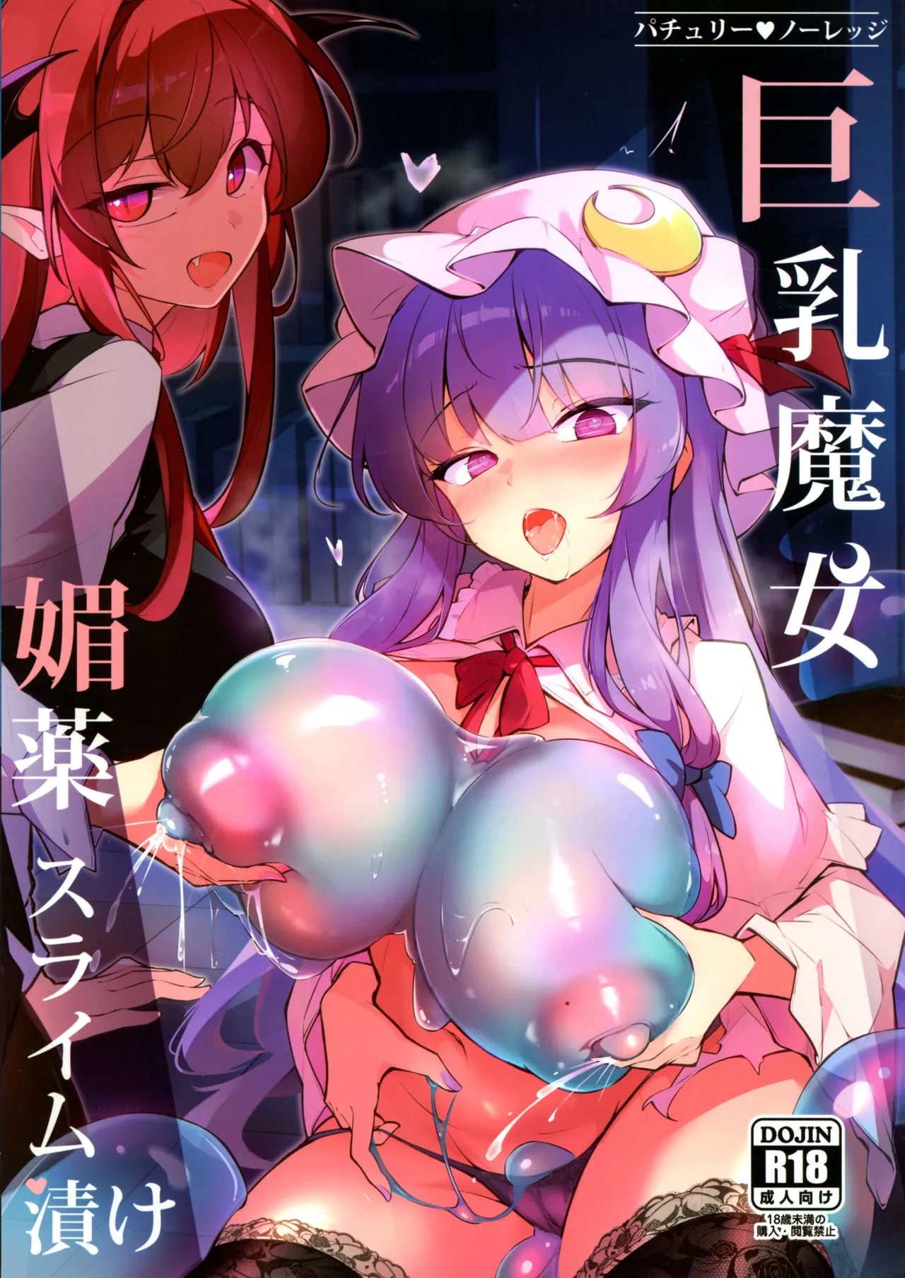 (C107) [踏月 (ふみつき、えろつき)] 巨乳魔女 媚薬スライム漬け (東方Project)