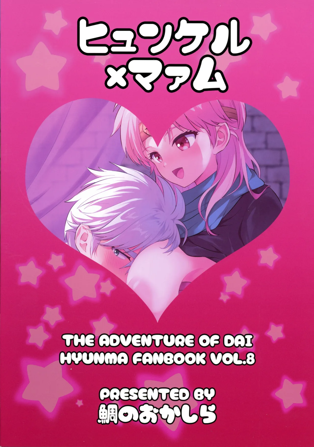 (星に願いを2025 -day1-) [ 鯛のおかしら (松原かなぶん)] おっぱいのんでねんねしましょ (ダイの大冒険) Page.2